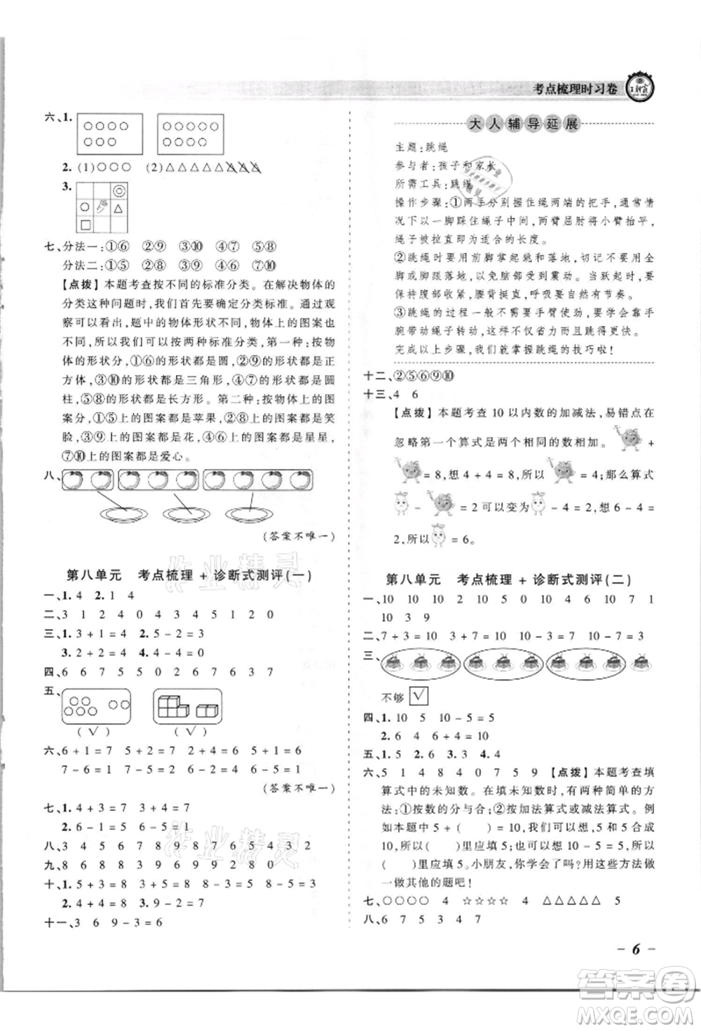 江西人民出版社2021王朝霞考點(diǎn)梳理時(shí)習(xí)卷一年級(jí)上冊(cè)數(shù)學(xué)蘇教版參考答案