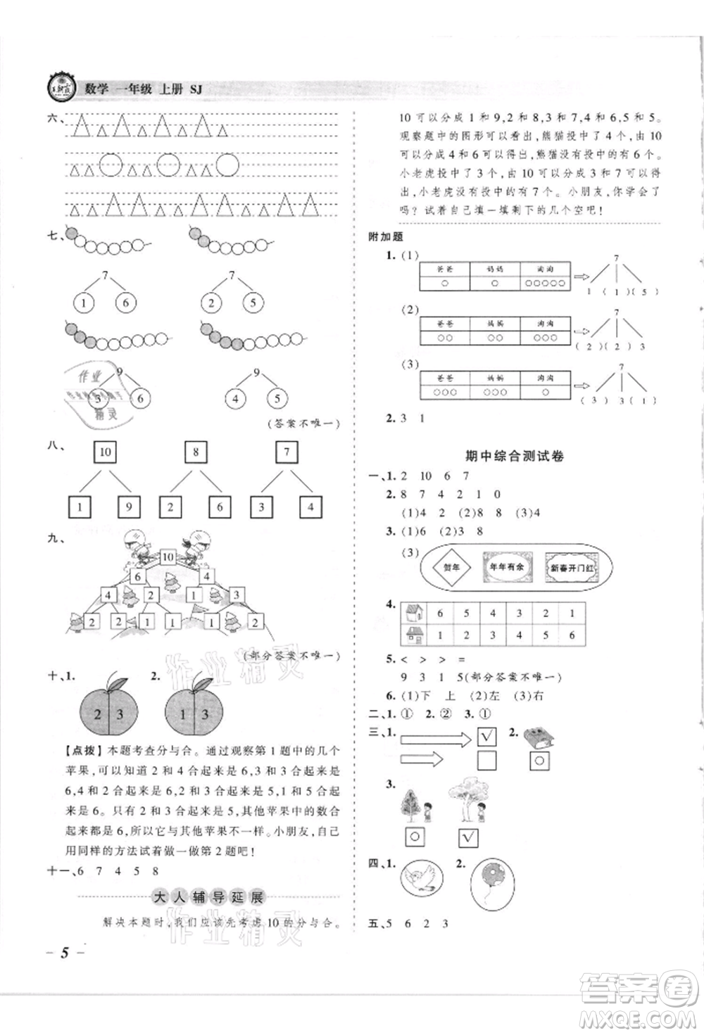 江西人民出版社2021王朝霞考點(diǎn)梳理時(shí)習(xí)卷一年級(jí)上冊(cè)數(shù)學(xué)蘇教版參考答案