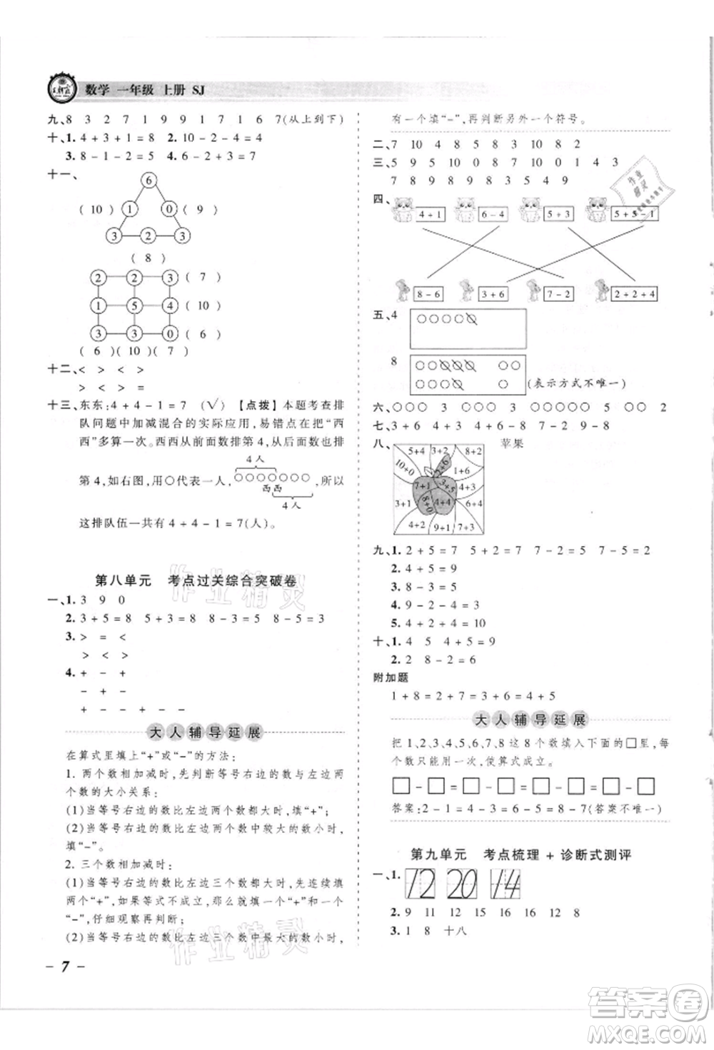 江西人民出版社2021王朝霞考點(diǎn)梳理時(shí)習(xí)卷一年級(jí)上冊(cè)數(shù)學(xué)蘇教版參考答案