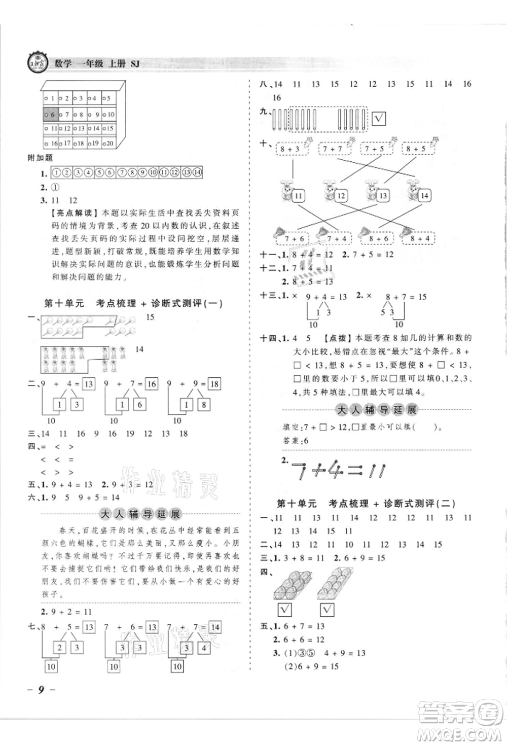 江西人民出版社2021王朝霞考點(diǎn)梳理時(shí)習(xí)卷一年級(jí)上冊(cè)數(shù)學(xué)蘇教版參考答案