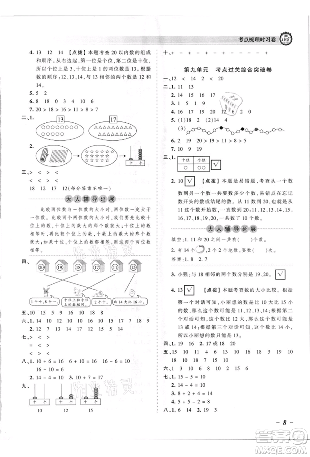 江西人民出版社2021王朝霞考點(diǎn)梳理時(shí)習(xí)卷一年級(jí)上冊(cè)數(shù)學(xué)蘇教版參考答案