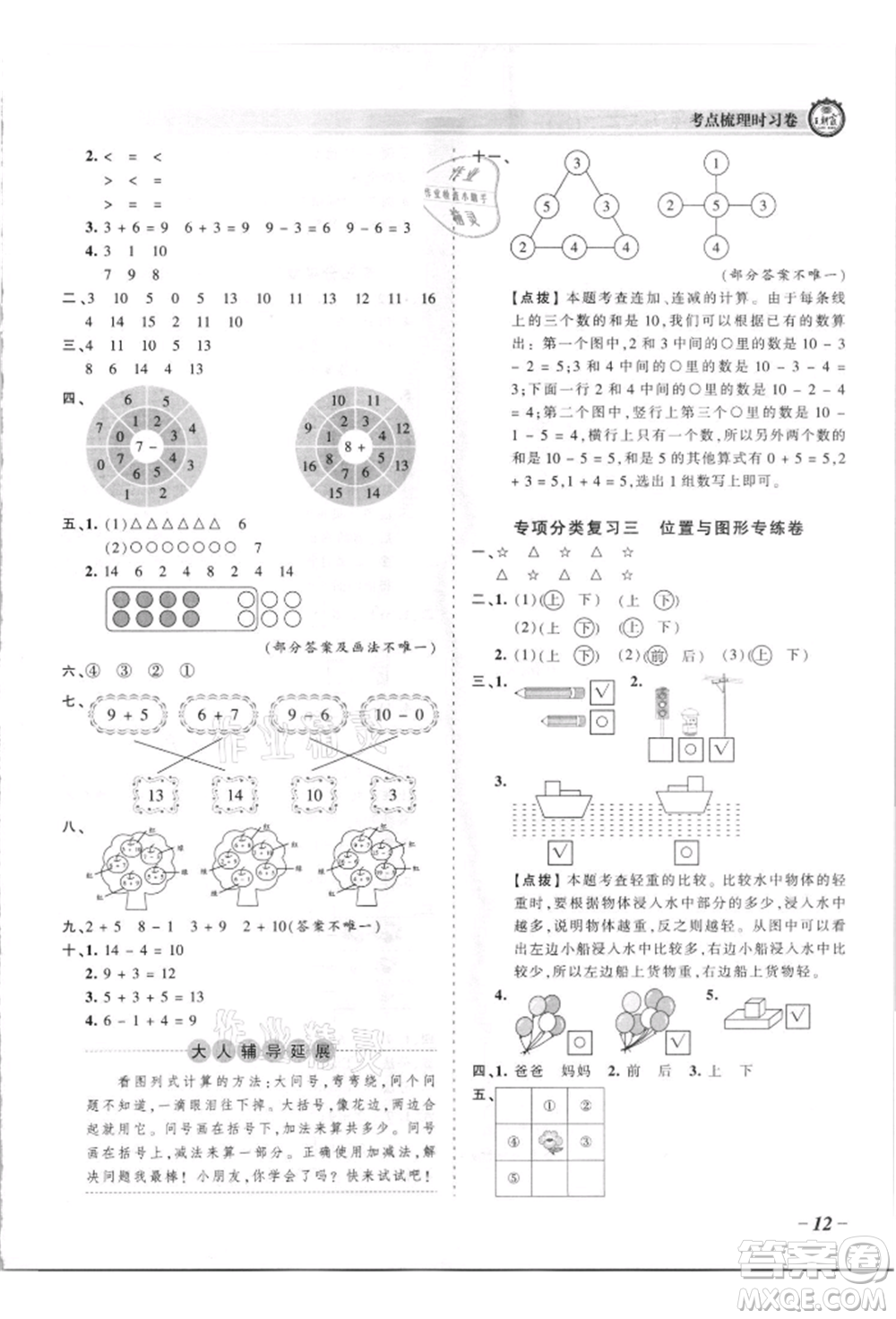 江西人民出版社2021王朝霞考點(diǎn)梳理時(shí)習(xí)卷一年級(jí)上冊(cè)數(shù)學(xué)蘇教版參考答案