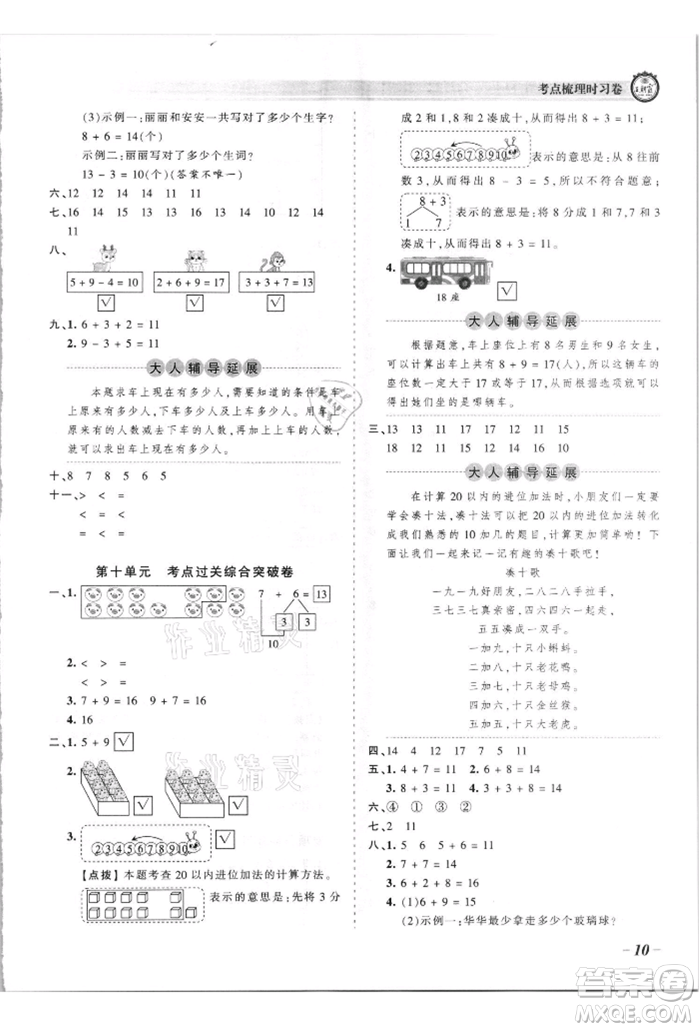 江西人民出版社2021王朝霞考點(diǎn)梳理時(shí)習(xí)卷一年級(jí)上冊(cè)數(shù)學(xué)蘇教版參考答案