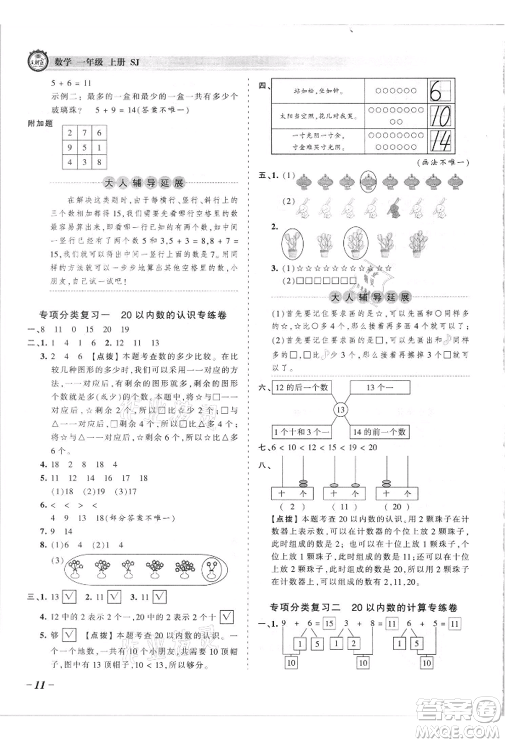 江西人民出版社2021王朝霞考點(diǎn)梳理時(shí)習(xí)卷一年級(jí)上冊(cè)數(shù)學(xué)蘇教版參考答案