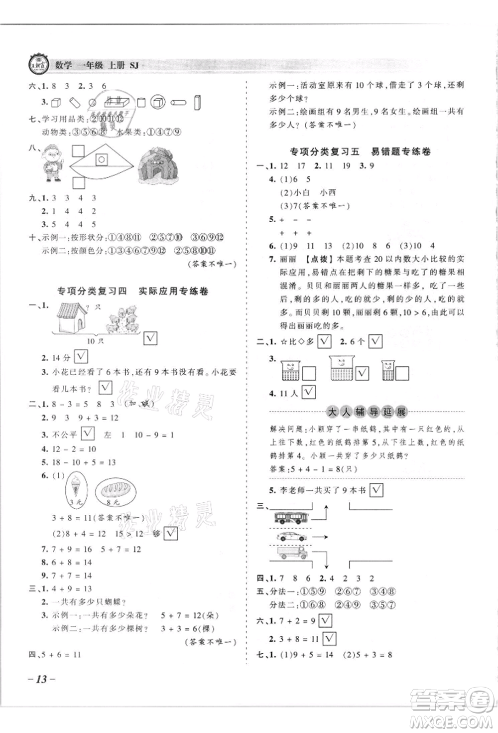 江西人民出版社2021王朝霞考點(diǎn)梳理時(shí)習(xí)卷一年級(jí)上冊(cè)數(shù)學(xué)蘇教版參考答案