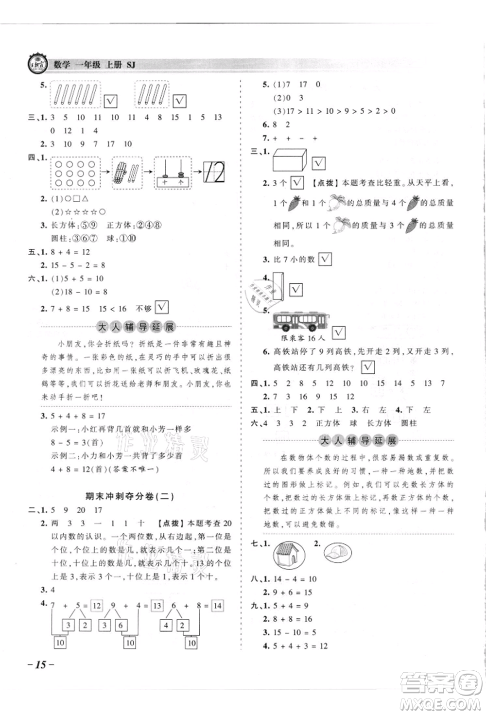 江西人民出版社2021王朝霞考點(diǎn)梳理時(shí)習(xí)卷一年級(jí)上冊(cè)數(shù)學(xué)蘇教版參考答案