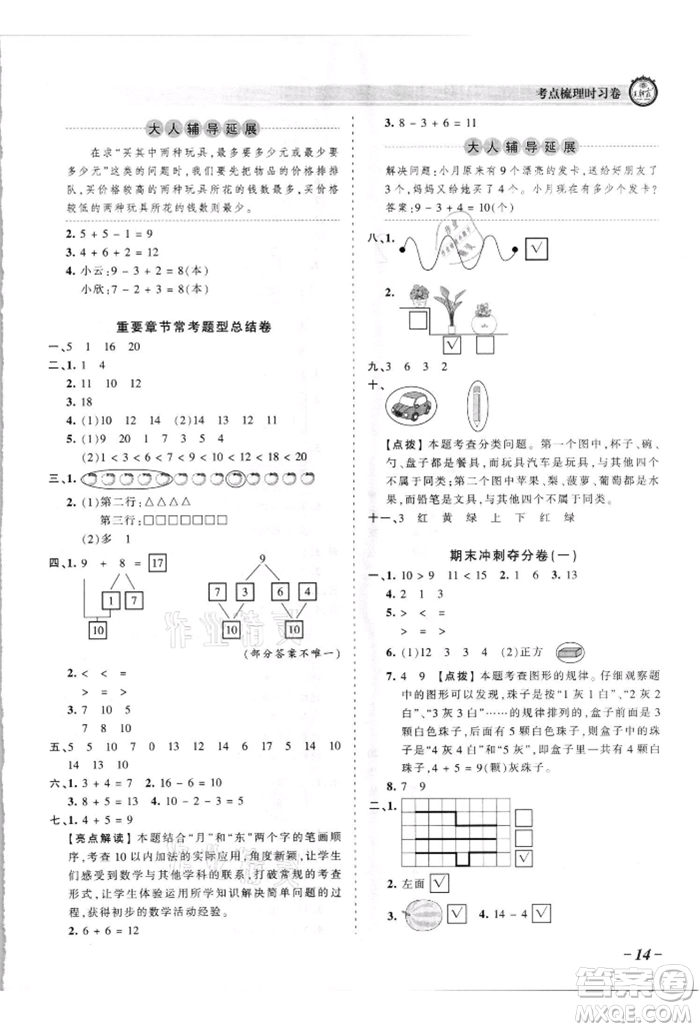 江西人民出版社2021王朝霞考點(diǎn)梳理時(shí)習(xí)卷一年級(jí)上冊(cè)數(shù)學(xué)蘇教版參考答案