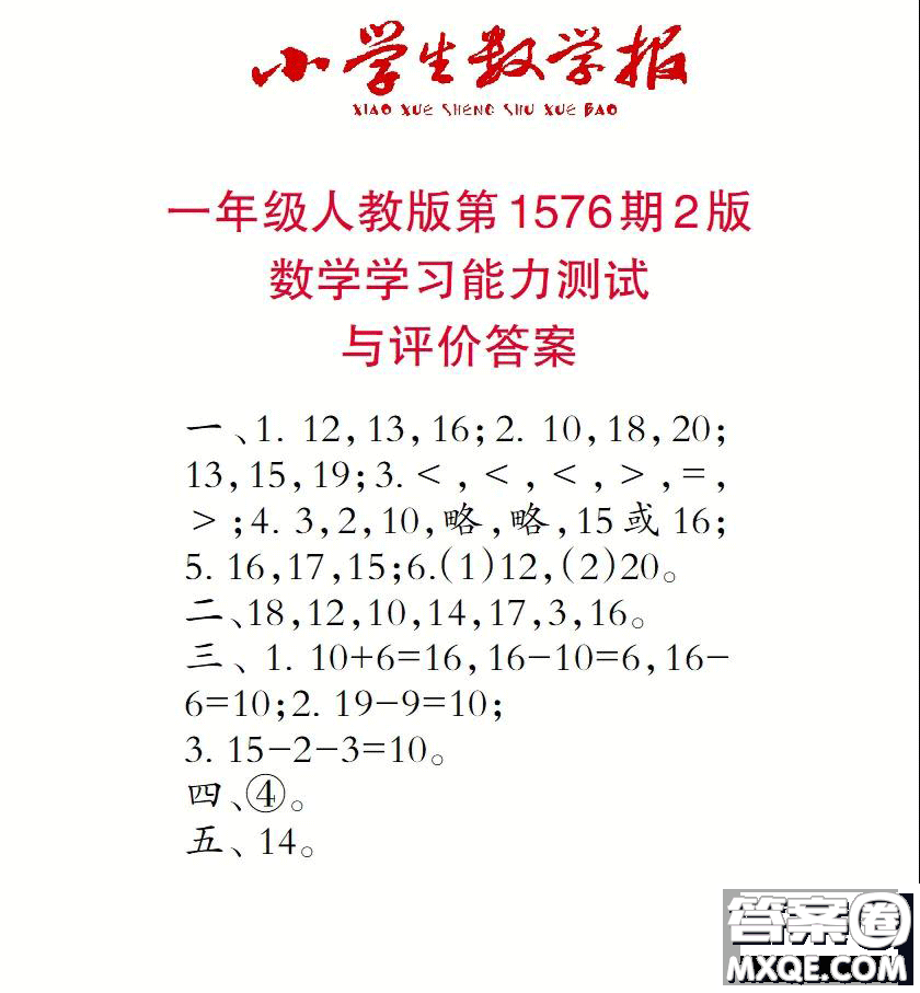 2021年小學(xué)生數(shù)學(xué)報一年級上學(xué)期第1576期答案