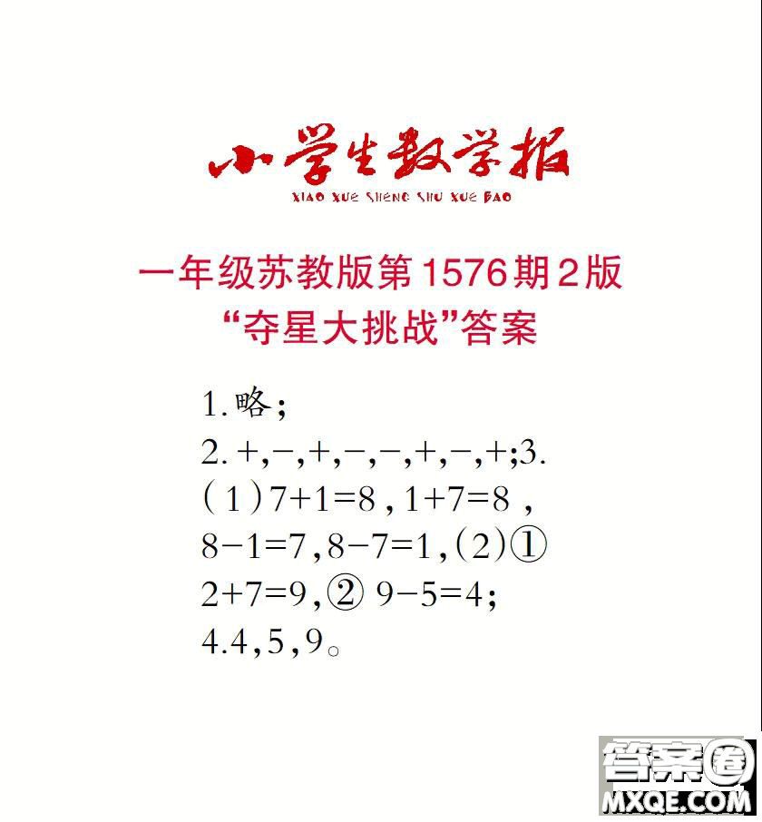 2021年小學(xué)生數(shù)學(xué)報一年級上學(xué)期第1576期答案