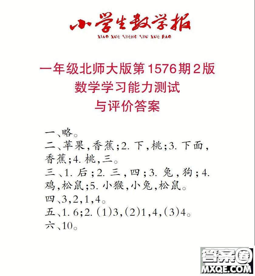 2021年小學(xué)生數(shù)學(xué)報一年級上學(xué)期第1576期答案