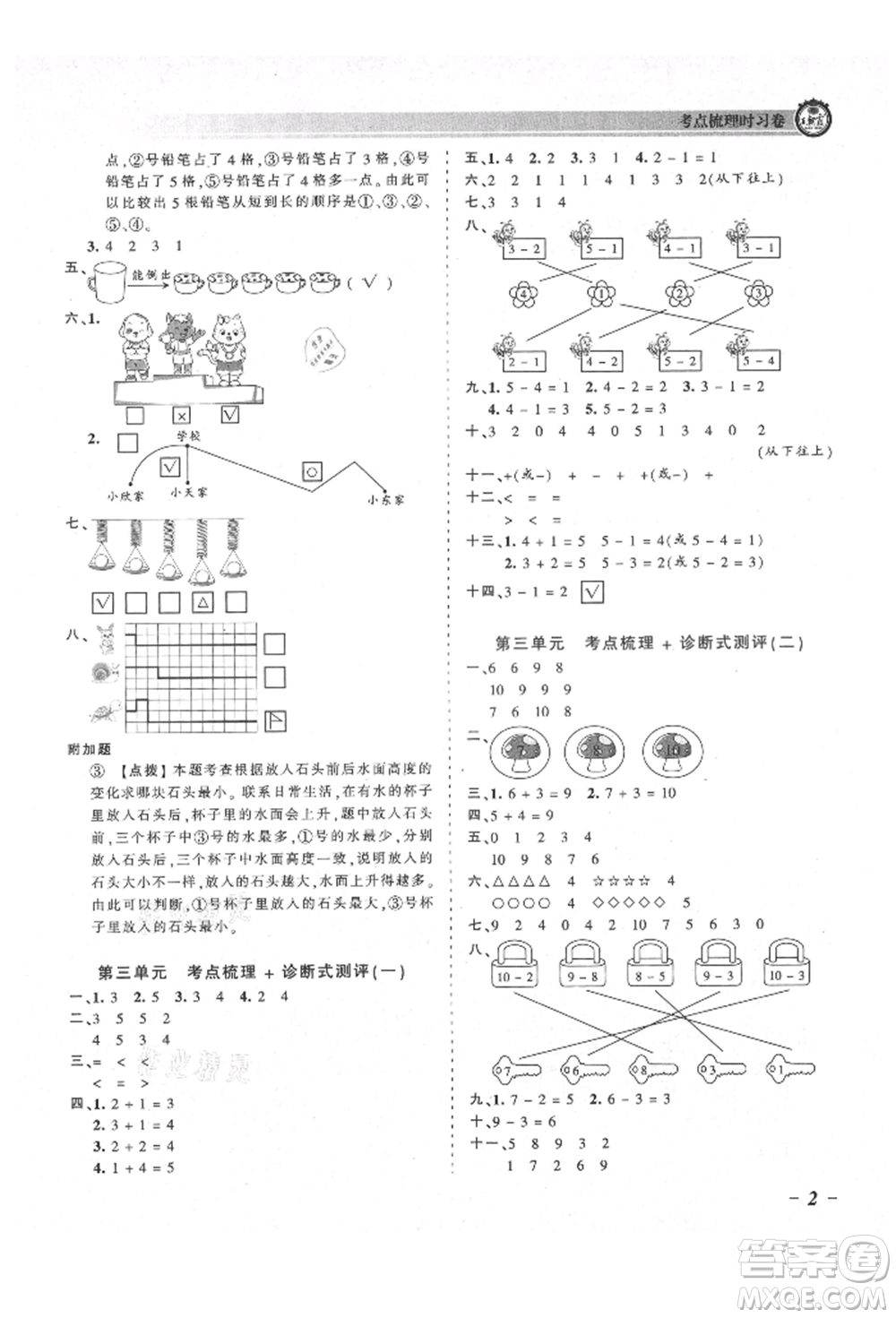 江西人民出版社2021王朝霞考點(diǎn)梳理時(shí)習(xí)卷一年級(jí)上冊(cè)數(shù)學(xué)北師大版參考答案