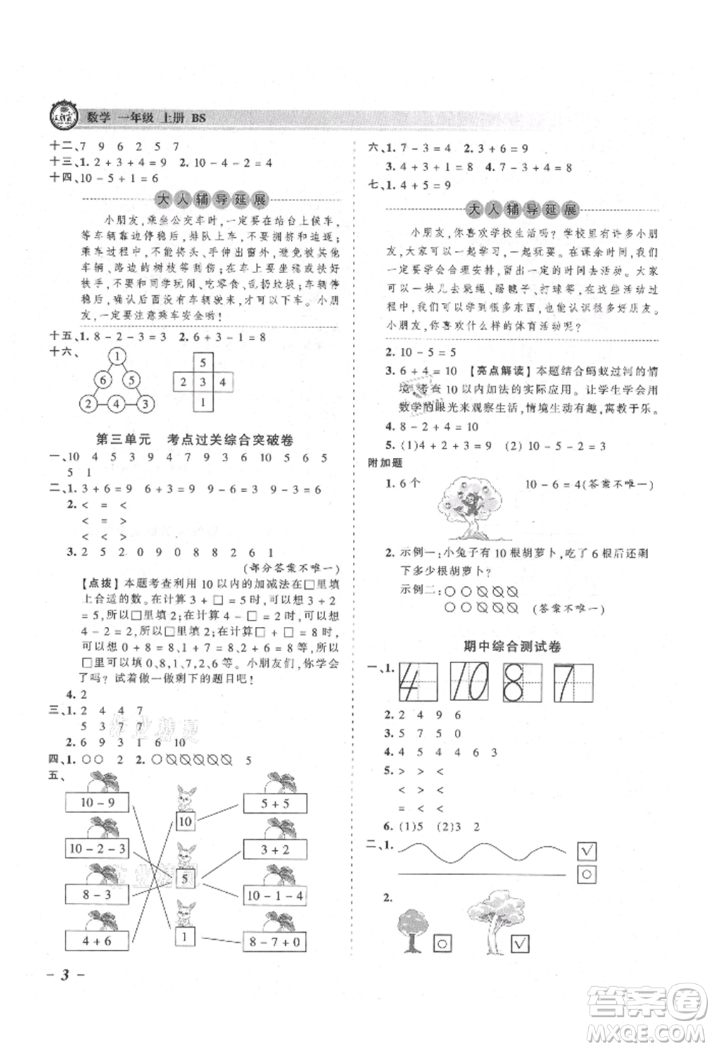 江西人民出版社2021王朝霞考點(diǎn)梳理時(shí)習(xí)卷一年級(jí)上冊(cè)數(shù)學(xué)北師大版參考答案