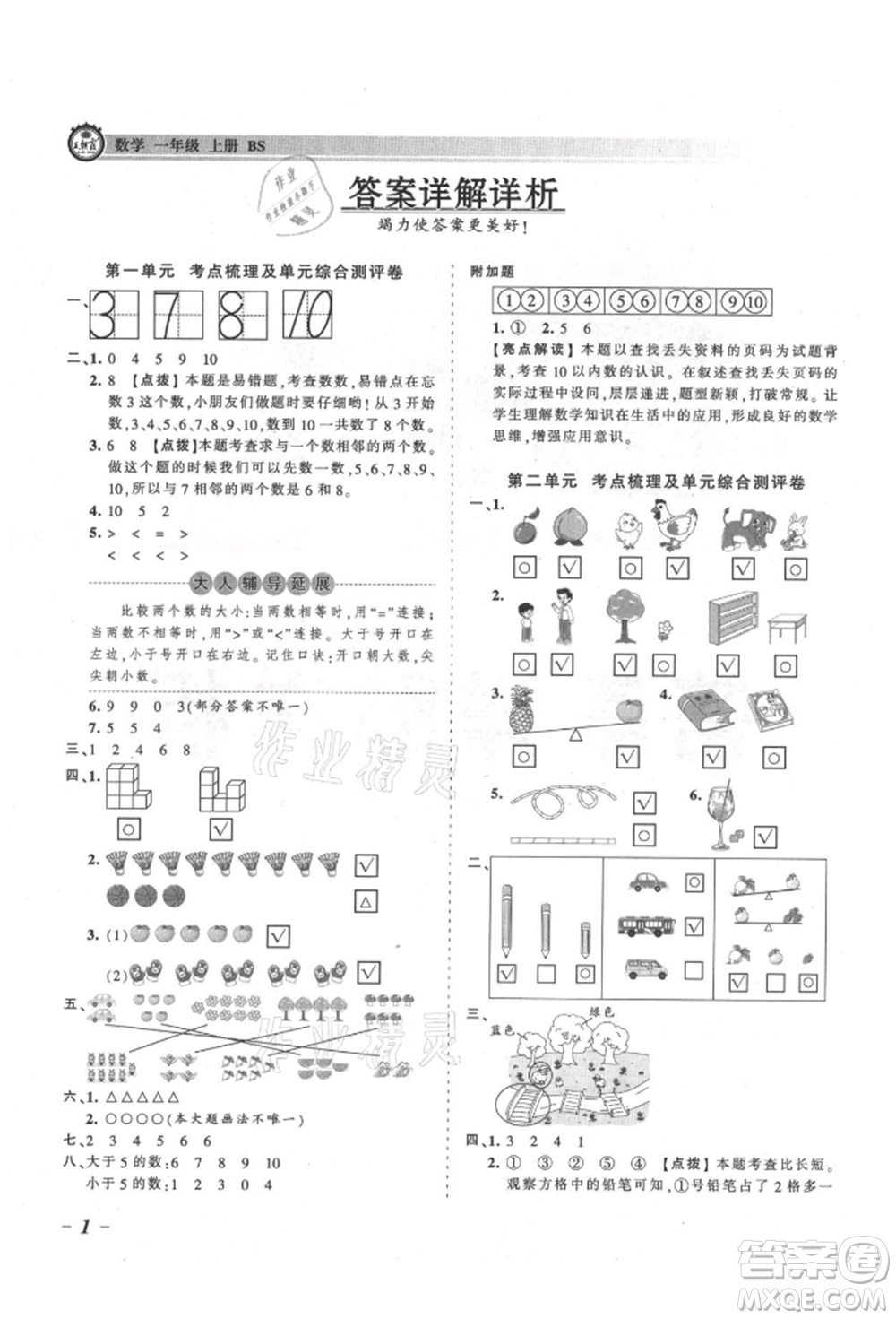 江西人民出版社2021王朝霞考點(diǎn)梳理時(shí)習(xí)卷一年級(jí)上冊(cè)數(shù)學(xué)北師大版參考答案