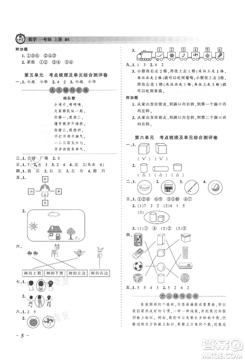 江西人民出版社2021王朝霞考點(diǎn)梳理時(shí)習(xí)卷一年級(jí)上冊(cè)數(shù)學(xué)北師大版參考答案