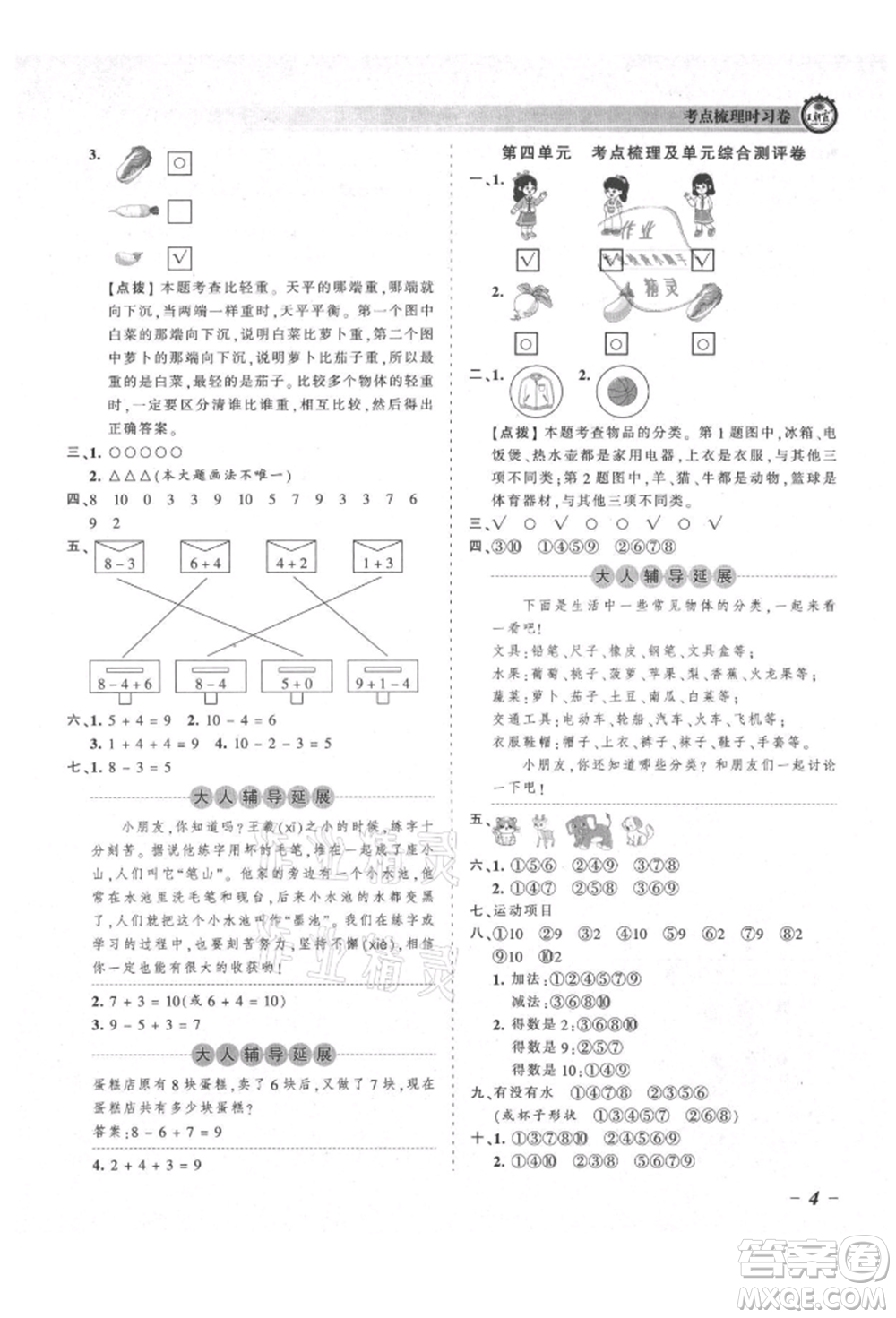 江西人民出版社2021王朝霞考點(diǎn)梳理時(shí)習(xí)卷一年級(jí)上冊(cè)數(shù)學(xué)北師大版參考答案