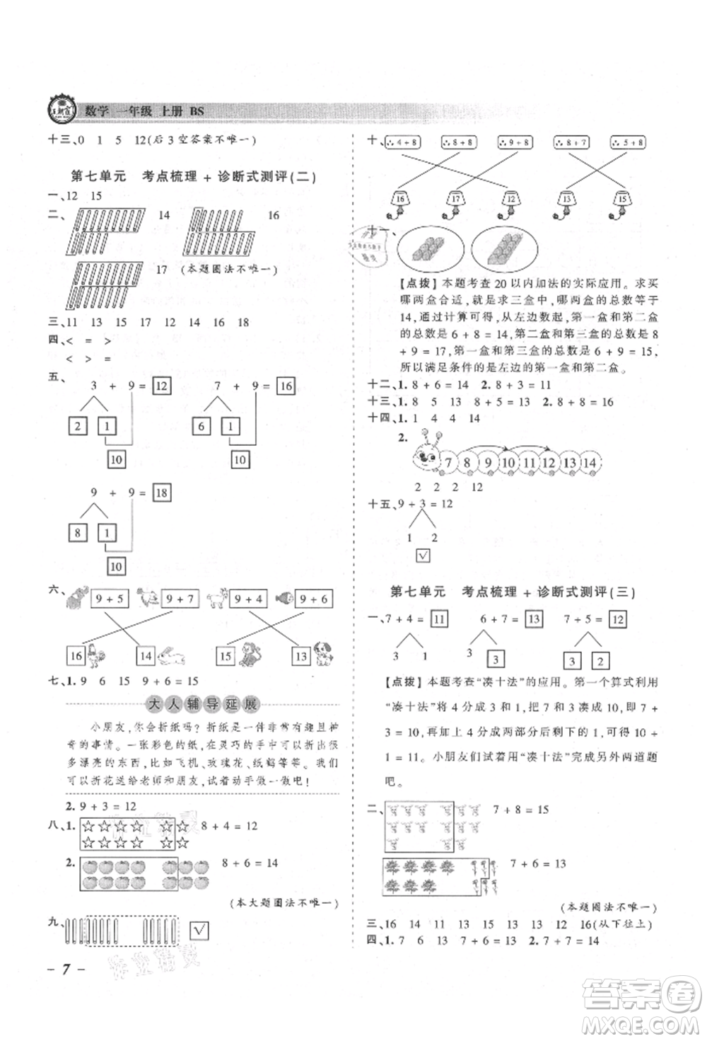 江西人民出版社2021王朝霞考點(diǎn)梳理時(shí)習(xí)卷一年級(jí)上冊(cè)數(shù)學(xué)北師大版參考答案