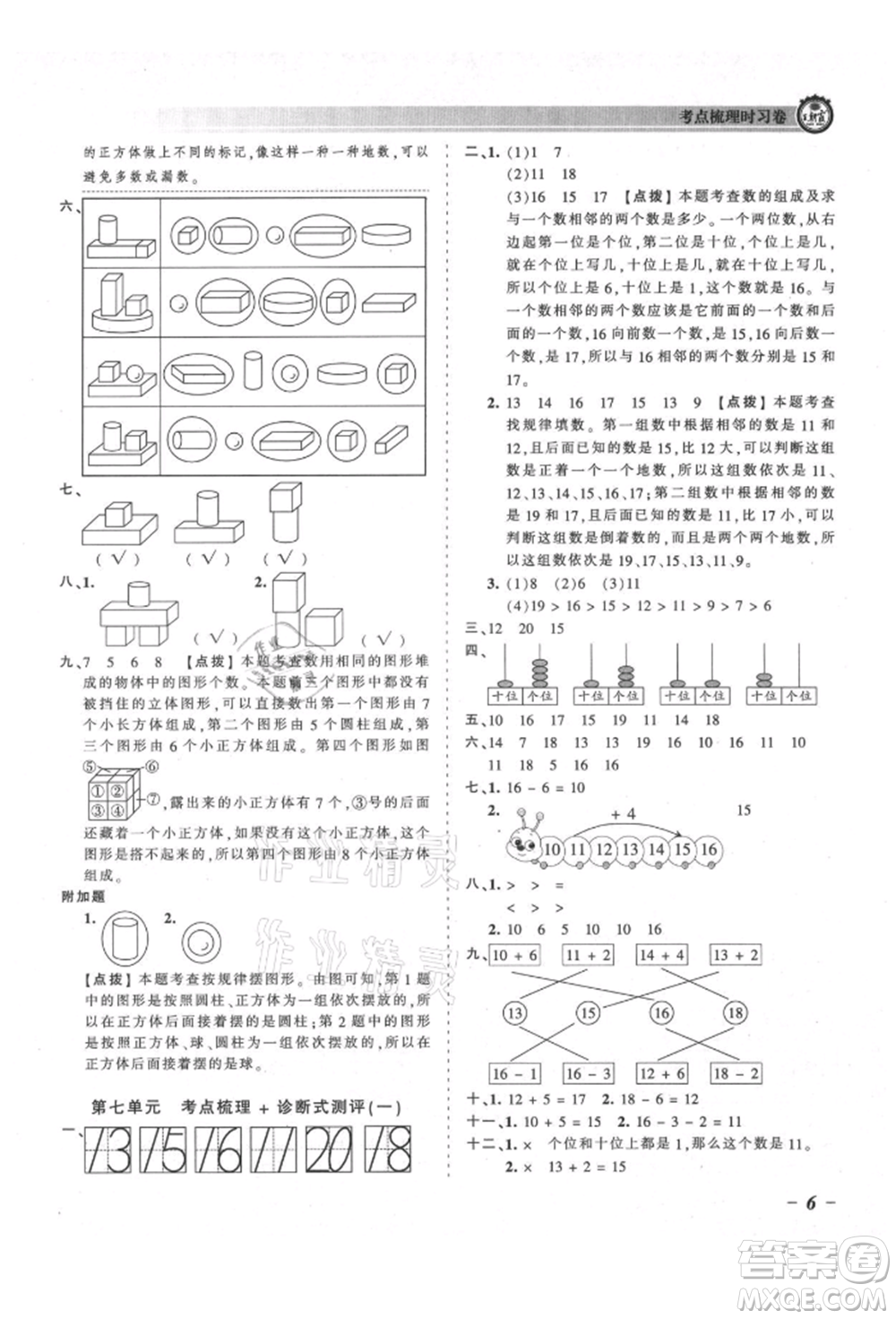 江西人民出版社2021王朝霞考點(diǎn)梳理時(shí)習(xí)卷一年級(jí)上冊(cè)數(shù)學(xué)北師大版參考答案