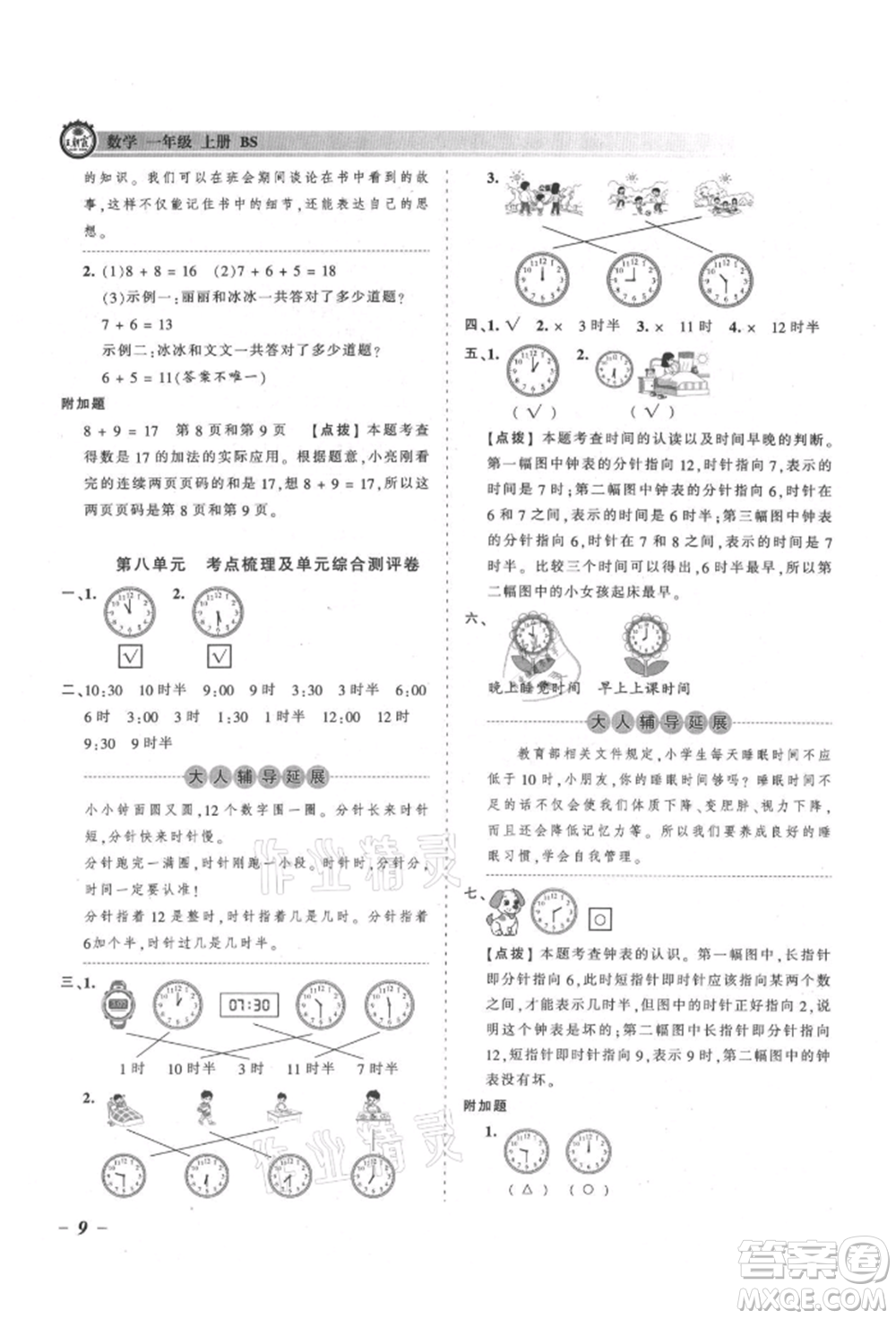 江西人民出版社2021王朝霞考點(diǎn)梳理時(shí)習(xí)卷一年級(jí)上冊(cè)數(shù)學(xué)北師大版參考答案