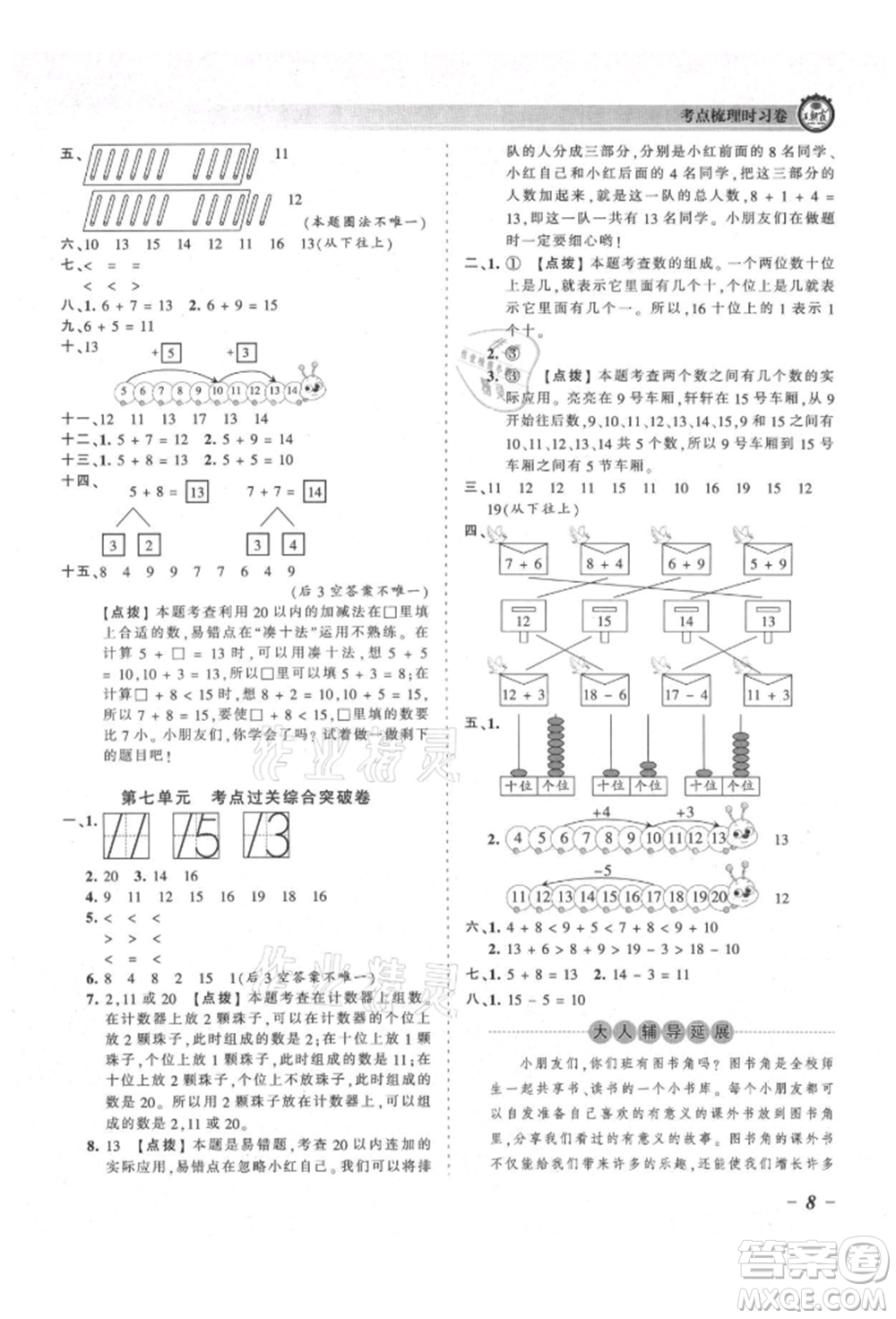 江西人民出版社2021王朝霞考點(diǎn)梳理時(shí)習(xí)卷一年級(jí)上冊(cè)數(shù)學(xué)北師大版參考答案