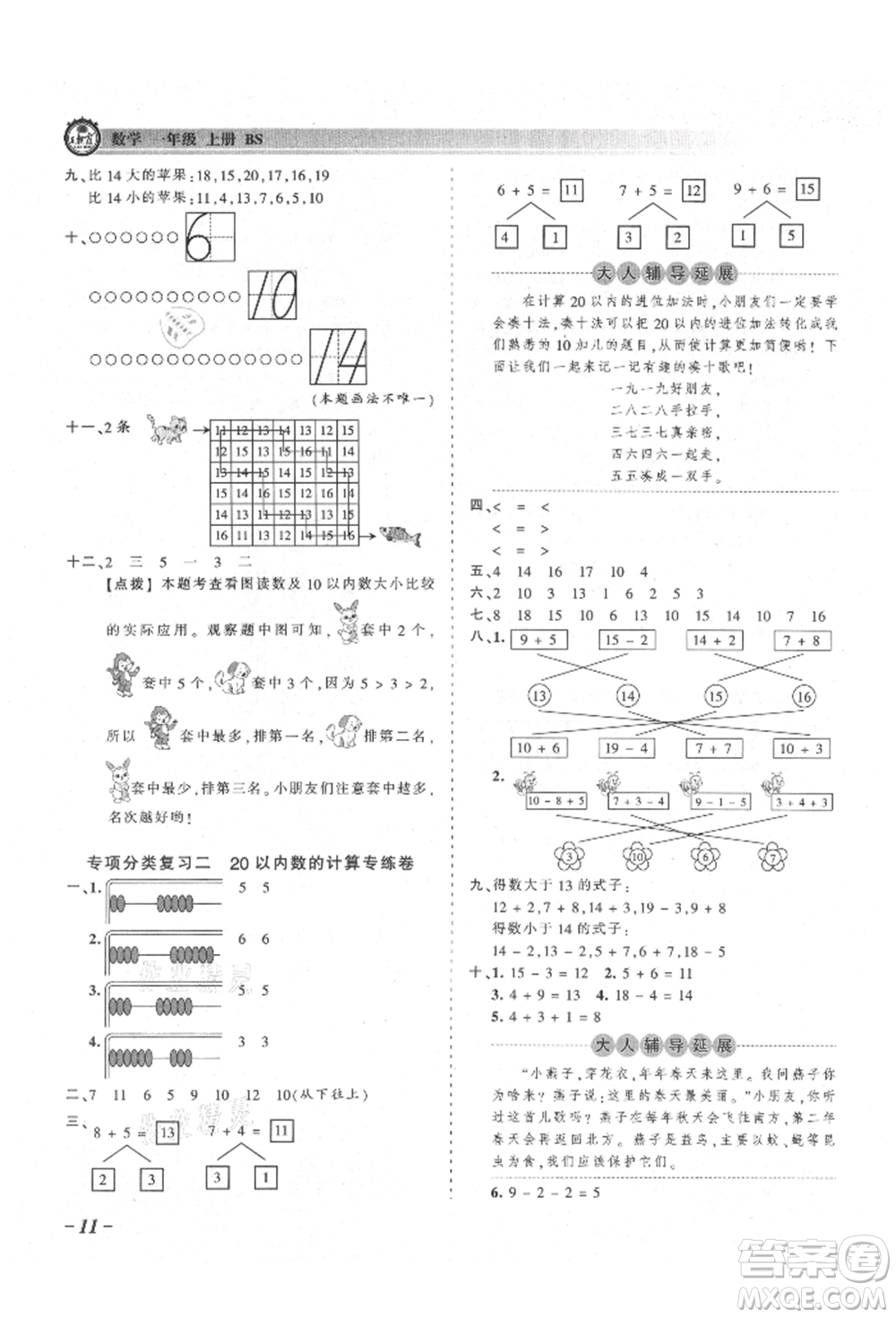 江西人民出版社2021王朝霞考點(diǎn)梳理時(shí)習(xí)卷一年級(jí)上冊(cè)數(shù)學(xué)北師大版參考答案