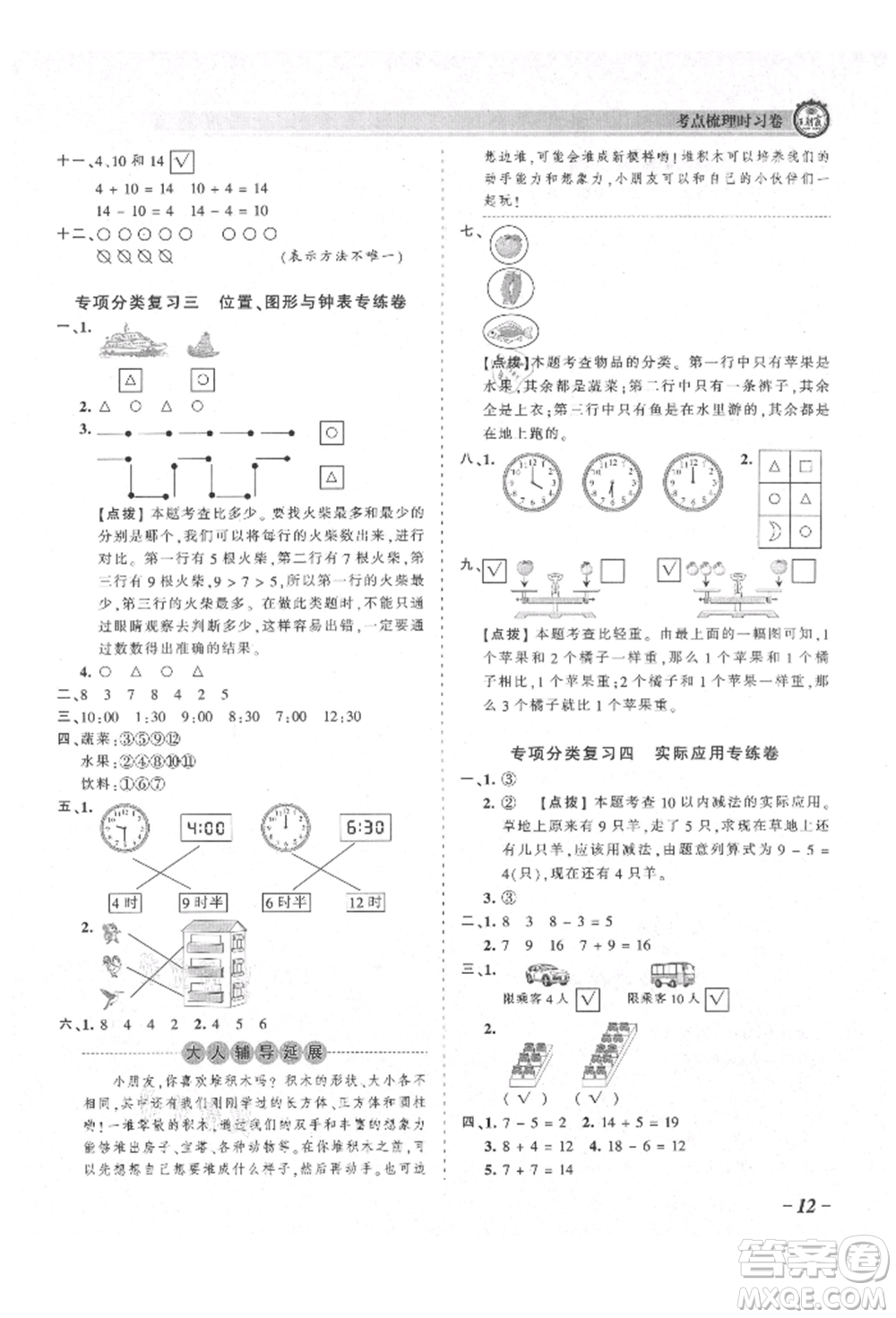 江西人民出版社2021王朝霞考點(diǎn)梳理時(shí)習(xí)卷一年級(jí)上冊(cè)數(shù)學(xué)北師大版參考答案