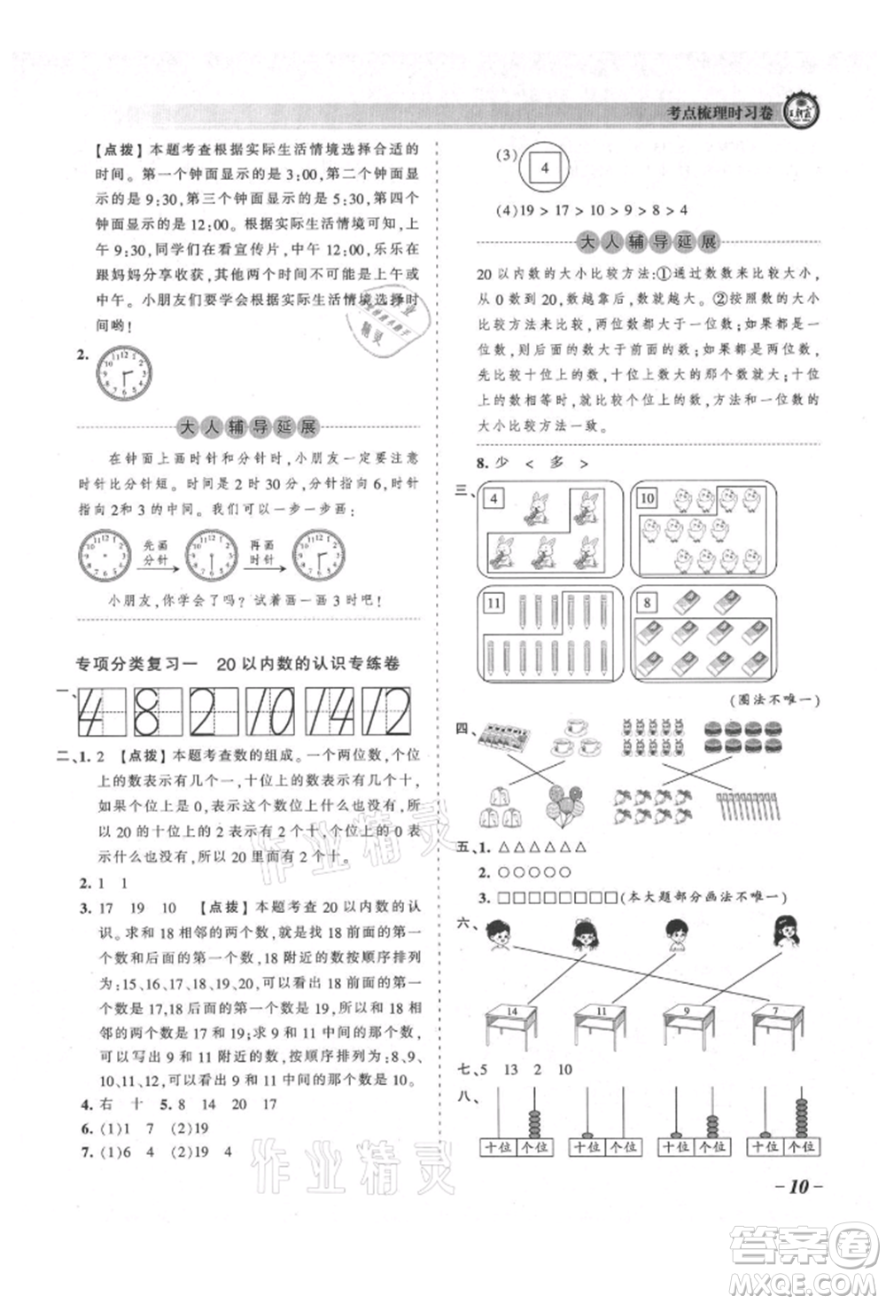 江西人民出版社2021王朝霞考點(diǎn)梳理時(shí)習(xí)卷一年級(jí)上冊(cè)數(shù)學(xué)北師大版參考答案