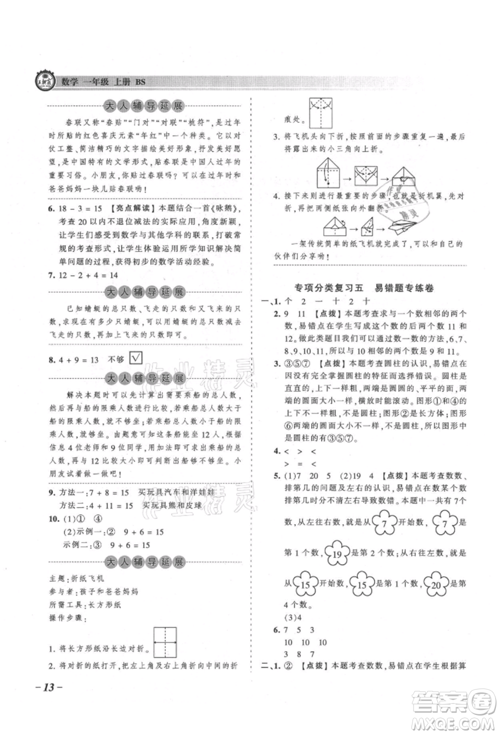 江西人民出版社2021王朝霞考點(diǎn)梳理時(shí)習(xí)卷一年級(jí)上冊(cè)數(shù)學(xué)北師大版參考答案