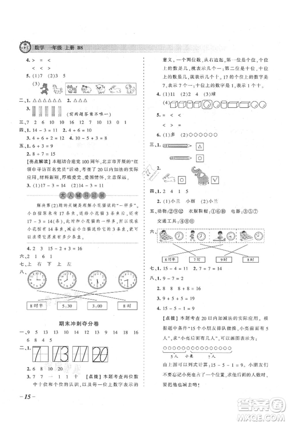 江西人民出版社2021王朝霞考點(diǎn)梳理時(shí)習(xí)卷一年級(jí)上冊(cè)數(shù)學(xué)北師大版參考答案