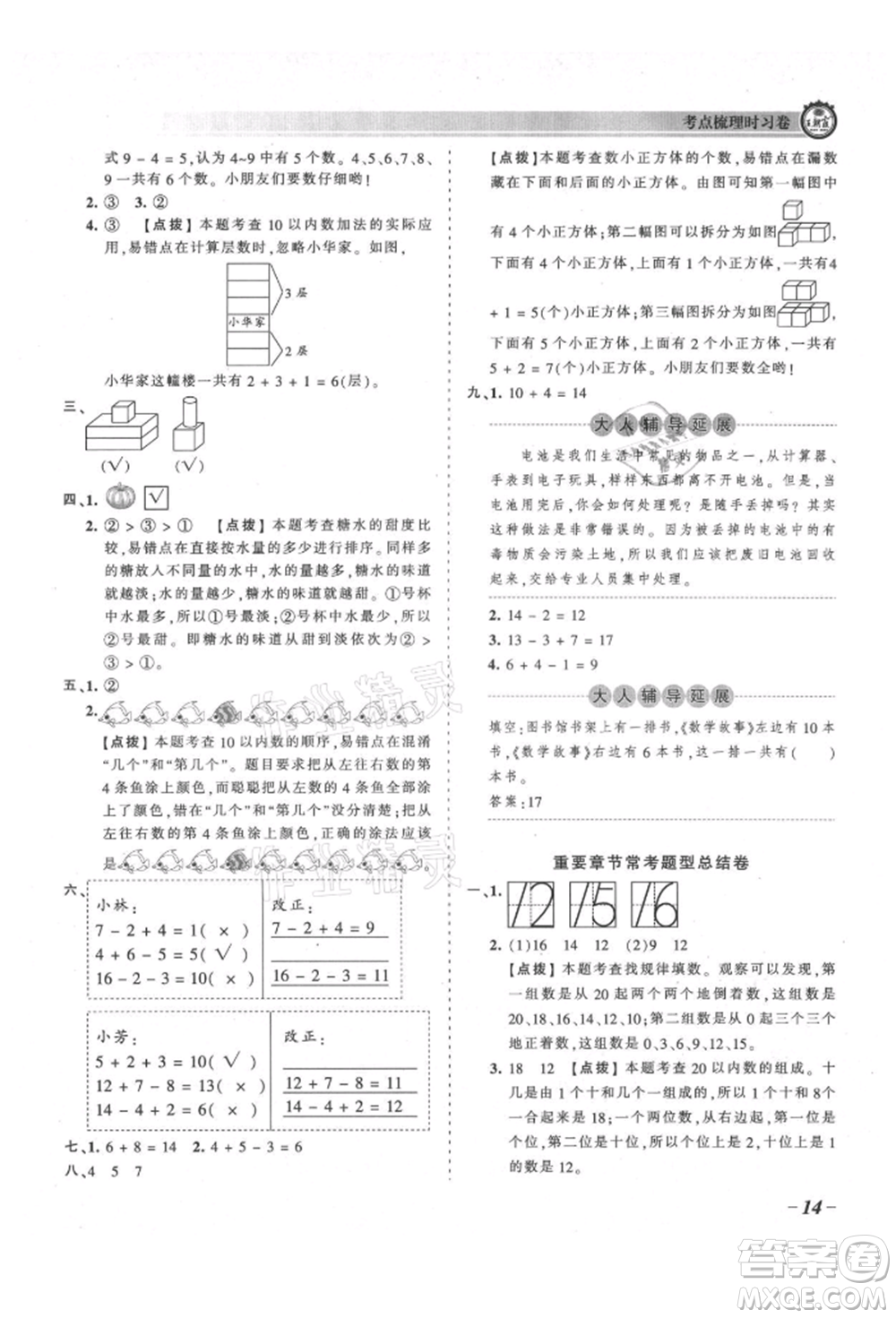 江西人民出版社2021王朝霞考點(diǎn)梳理時(shí)習(xí)卷一年級(jí)上冊(cè)數(shù)學(xué)北師大版參考答案