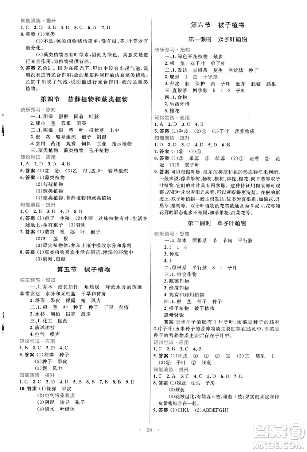 知識出版社2021初中同步測控優(yōu)化設計七年級生物上冊冀少版福建專版答案