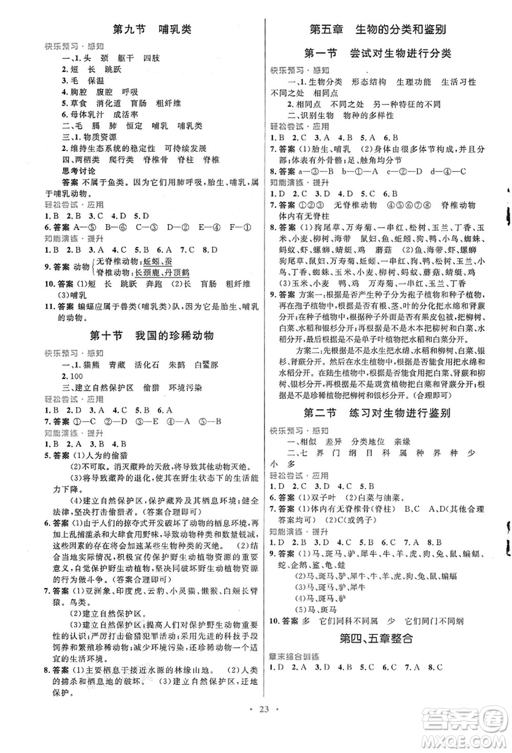 知識出版社2021初中同步測控優(yōu)化設計七年級生物上冊冀少版福建專版答案