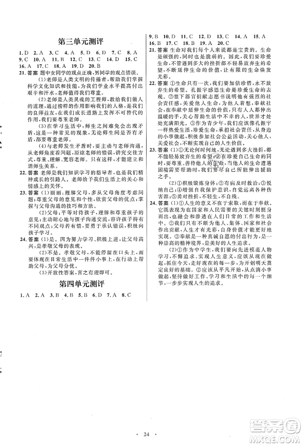 人民教育出版社2021初中同步測控優(yōu)化設(shè)計(jì)七年級道德與法治上冊人教版福建專版答案