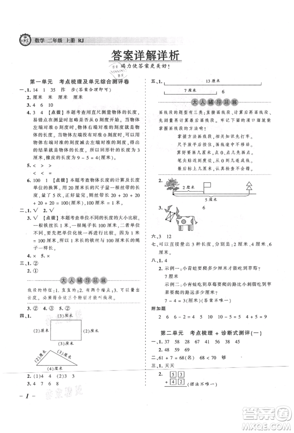 江西人民出版社2021王朝霞考點梳理時習卷二年級上冊數(shù)學人教版參考答案