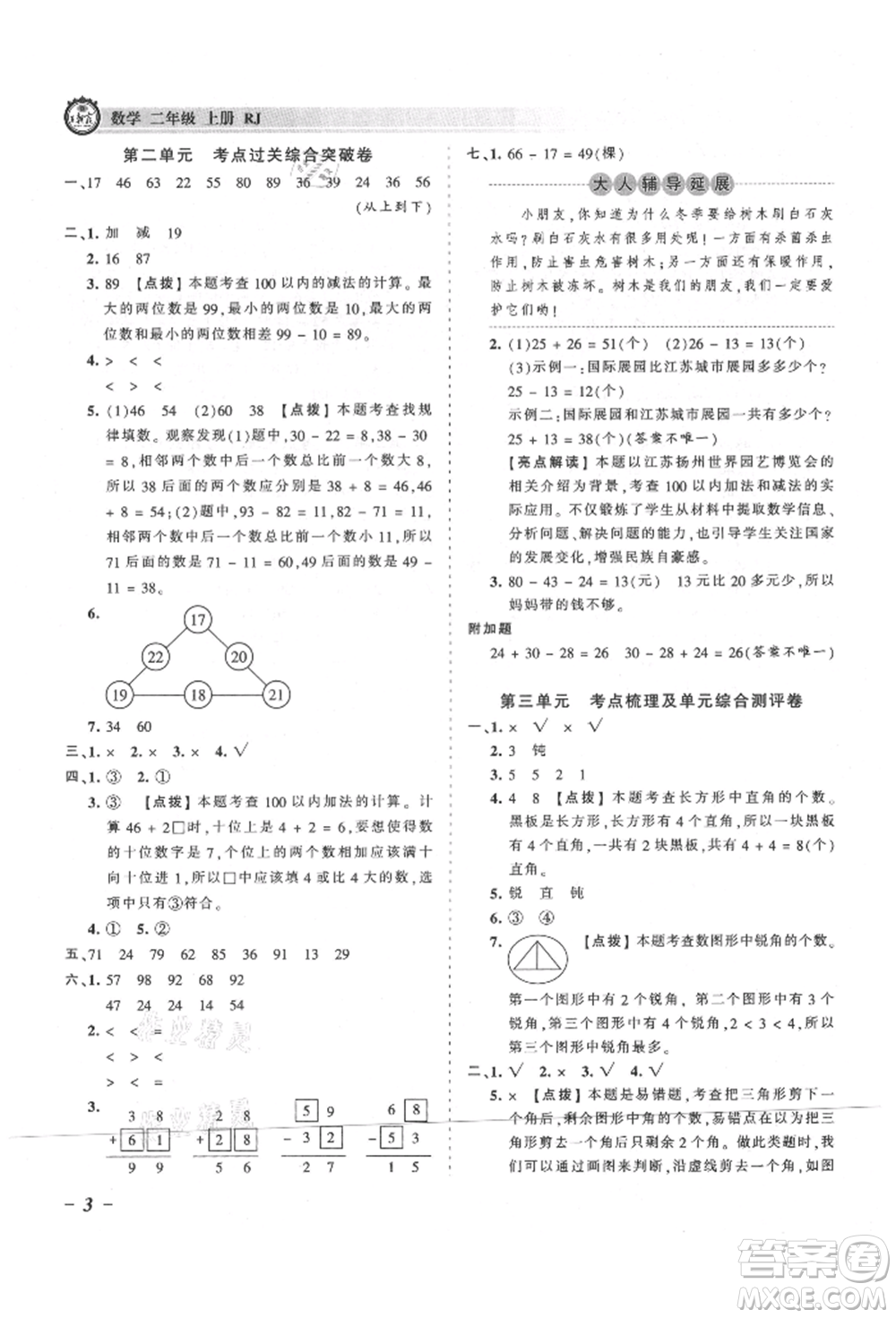 江西人民出版社2021王朝霞考點梳理時習卷二年級上冊數(shù)學人教版參考答案