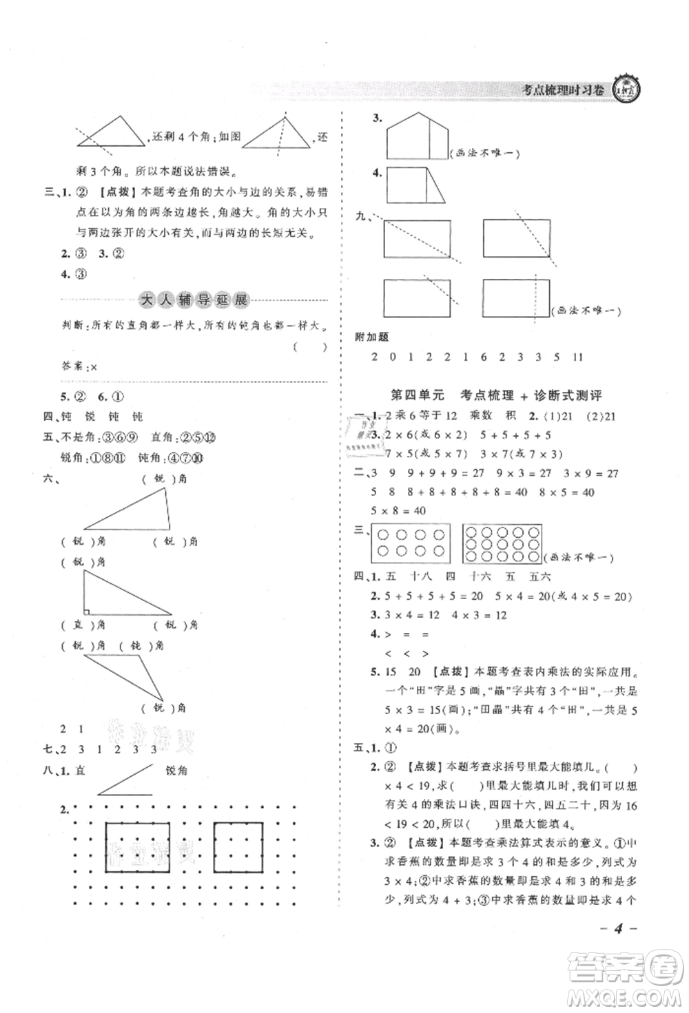 江西人民出版社2021王朝霞考點梳理時習卷二年級上冊數(shù)學人教版參考答案