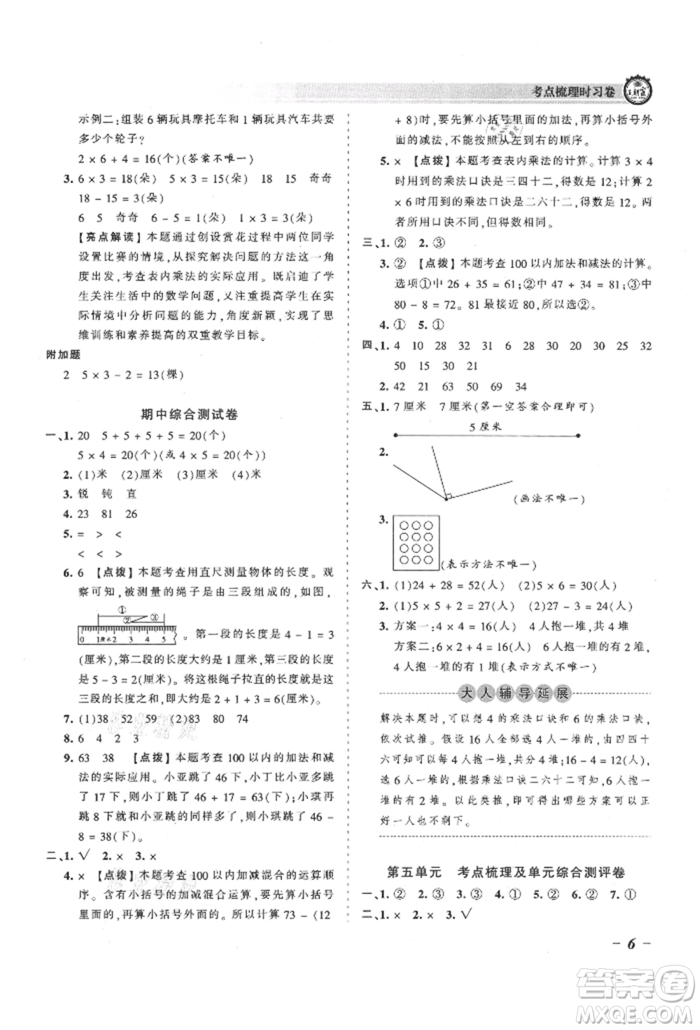 江西人民出版社2021王朝霞考點梳理時習卷二年級上冊數(shù)學人教版參考答案