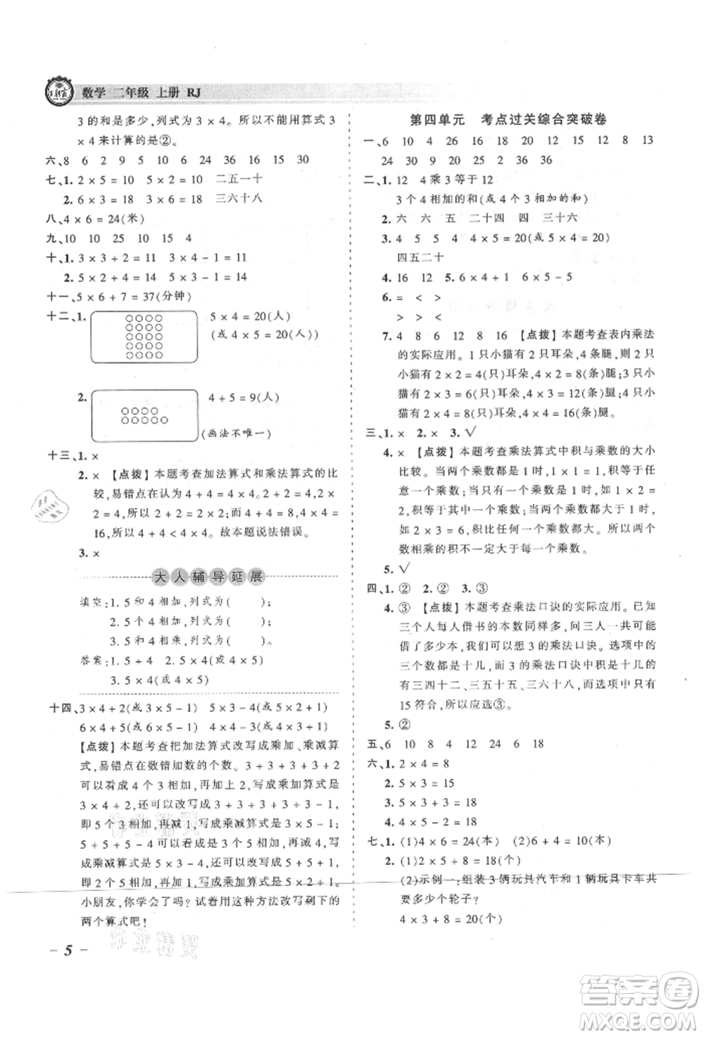 江西人民出版社2021王朝霞考點梳理時習卷二年級上冊數(shù)學人教版參考答案