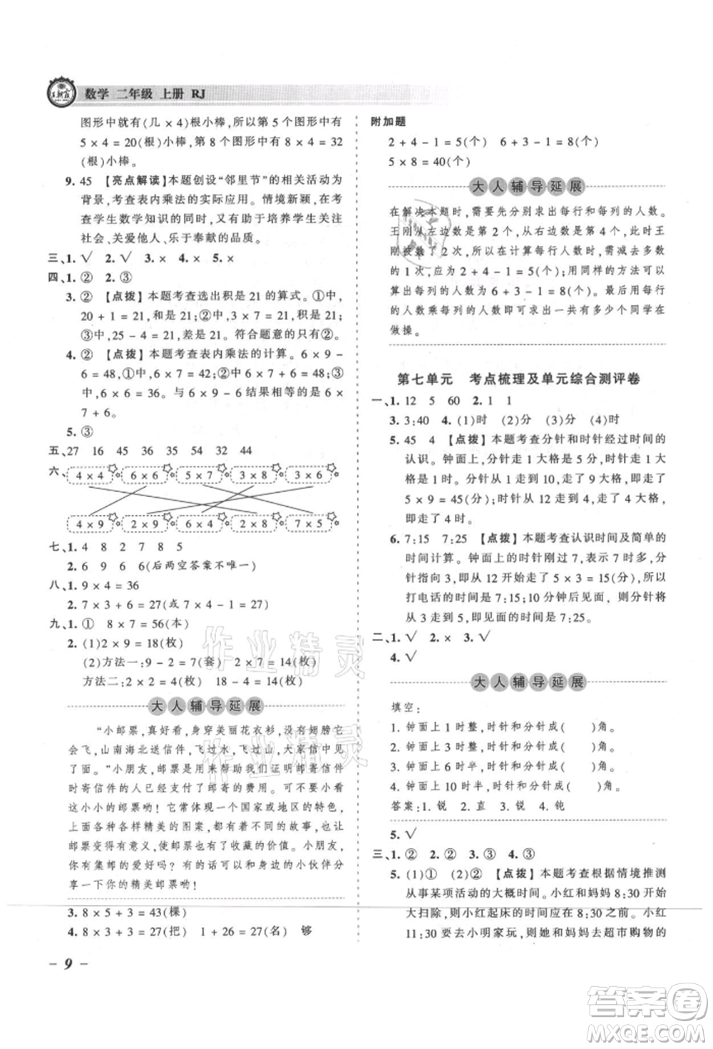 江西人民出版社2021王朝霞考點梳理時習卷二年級上冊數(shù)學人教版參考答案