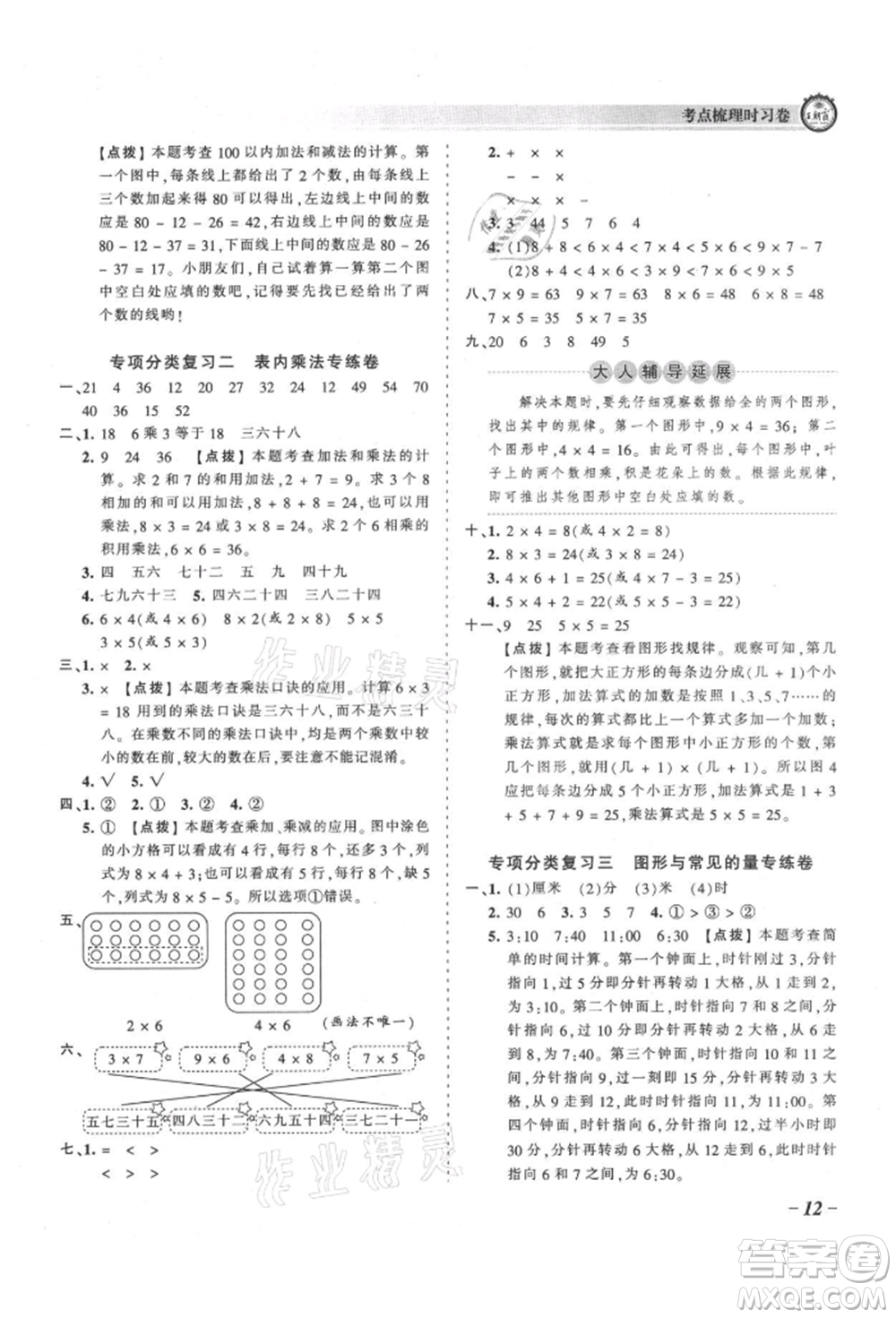 江西人民出版社2021王朝霞考點梳理時習卷二年級上冊數(shù)學人教版參考答案