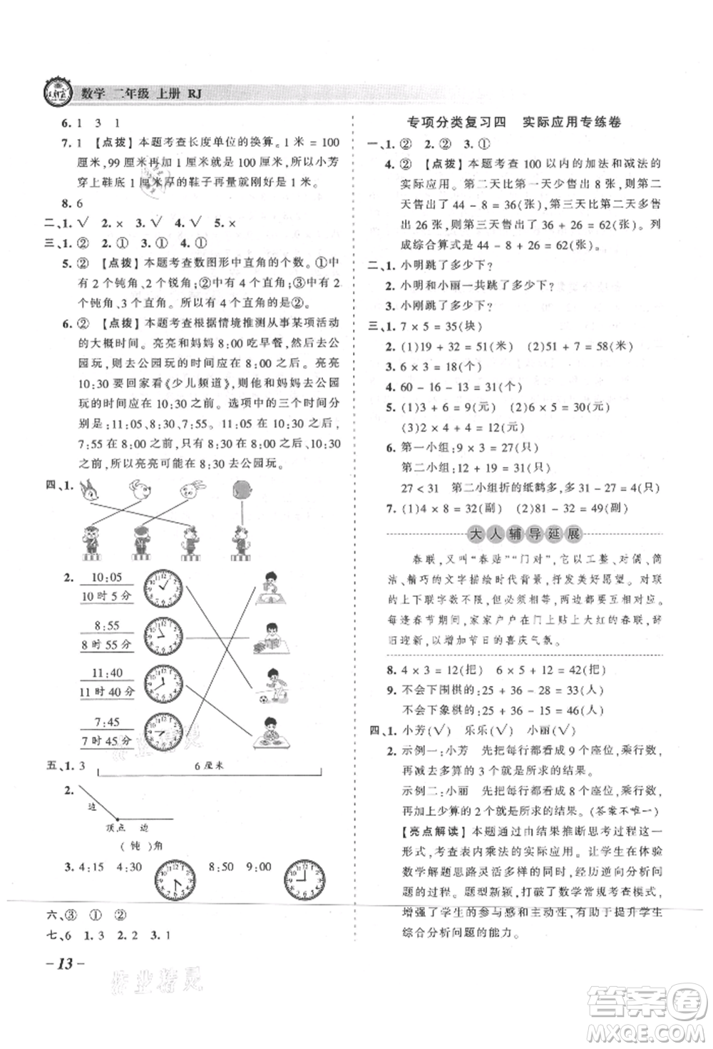 江西人民出版社2021王朝霞考點梳理時習卷二年級上冊數(shù)學人教版參考答案