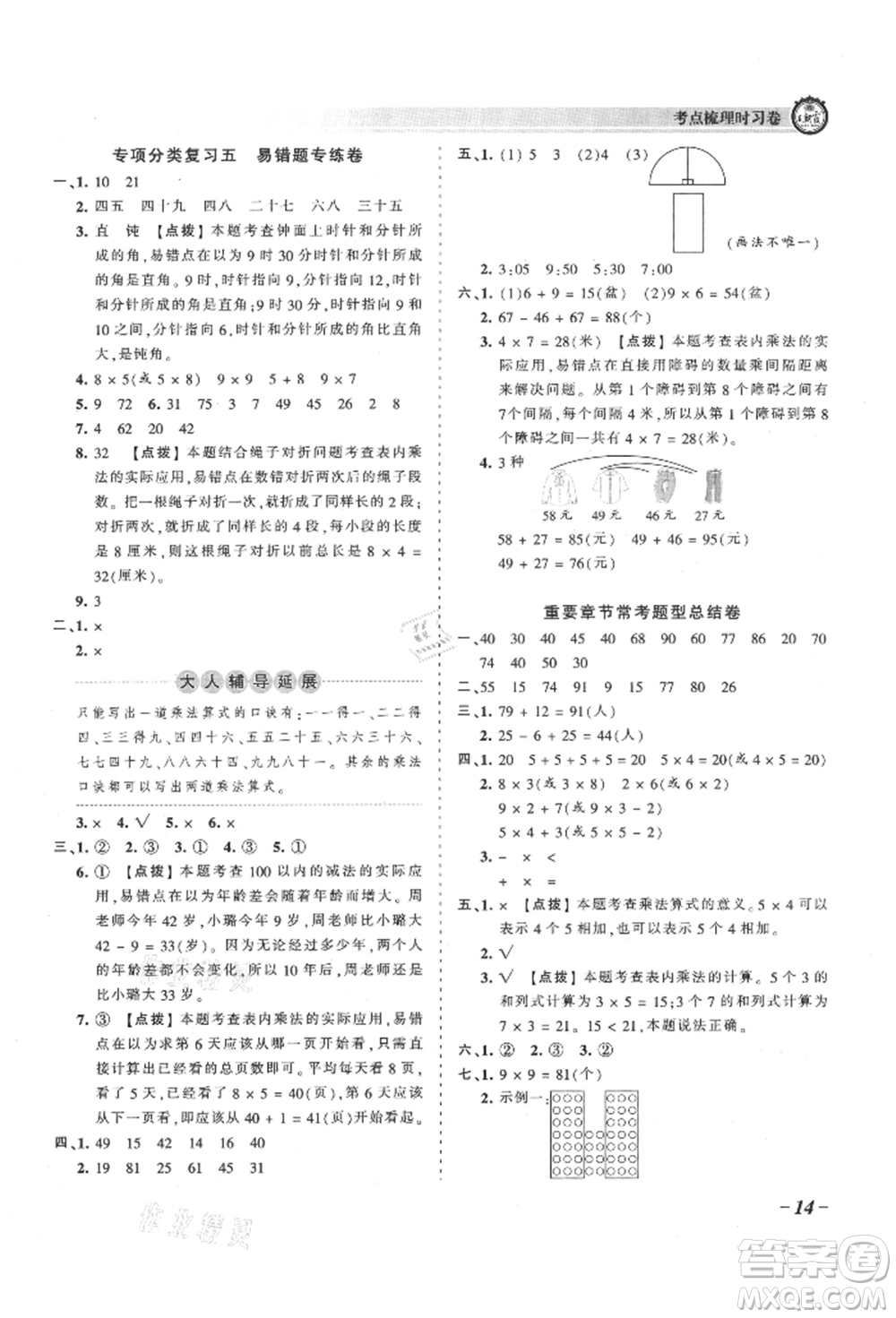 江西人民出版社2021王朝霞考點梳理時習卷二年級上冊數(shù)學人教版參考答案