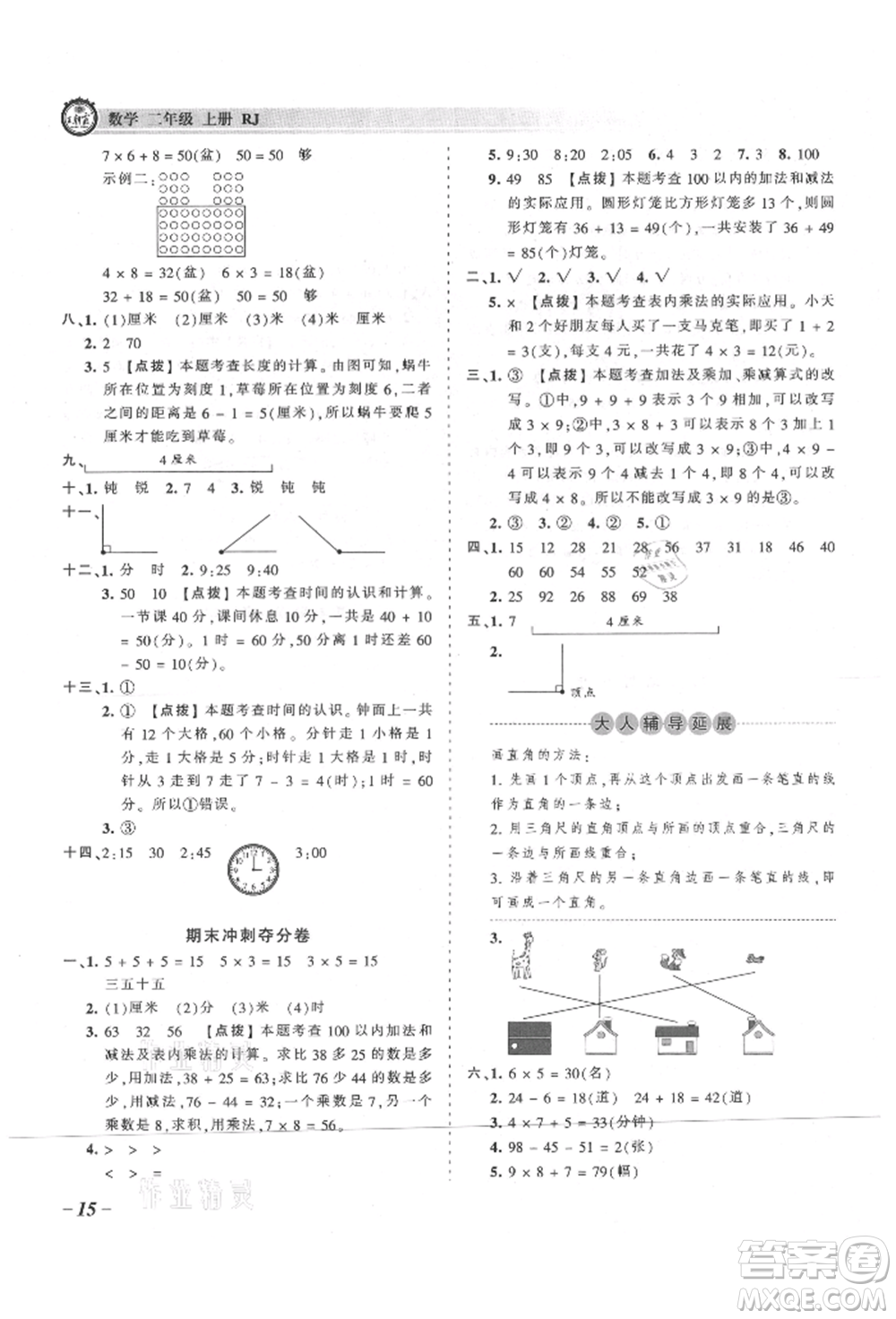 江西人民出版社2021王朝霞考點梳理時習卷二年級上冊數(shù)學人教版參考答案