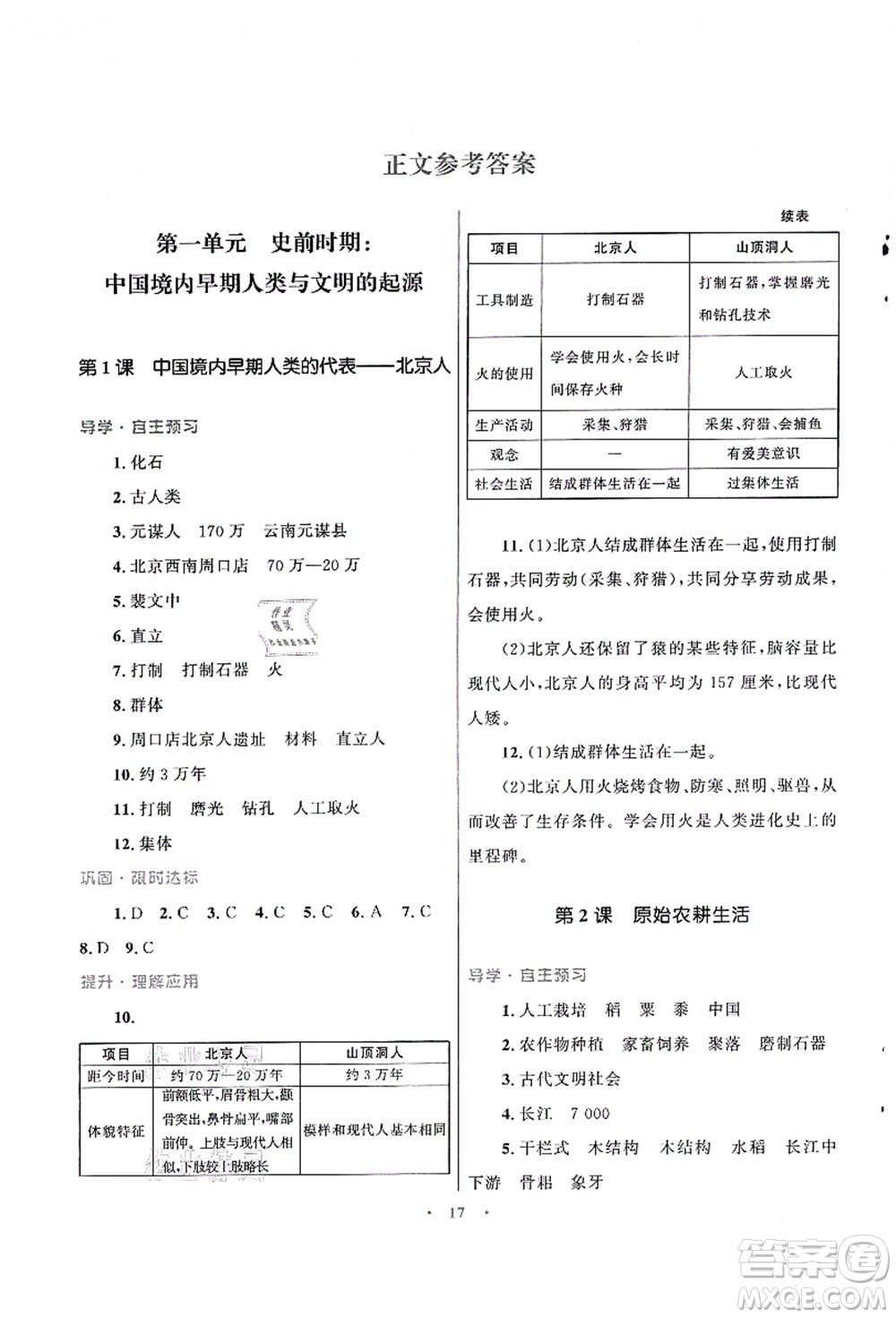 北京師范大學(xué)出版社2021初中同步測(cè)控優(yōu)化設(shè)計(jì)七年級(jí)歷史上冊(cè)北師大版福建專(zhuān)版答案