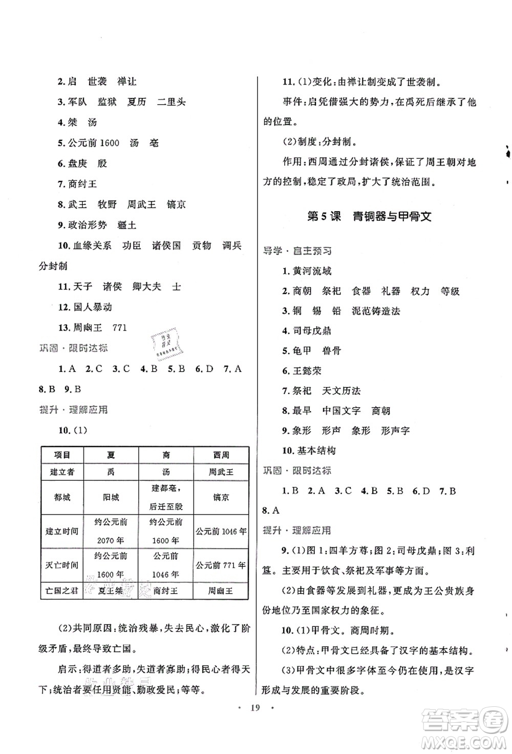 北京師范大學(xué)出版社2021初中同步測(cè)控優(yōu)化設(shè)計(jì)七年級(jí)歷史上冊(cè)北師大版福建專(zhuān)版答案