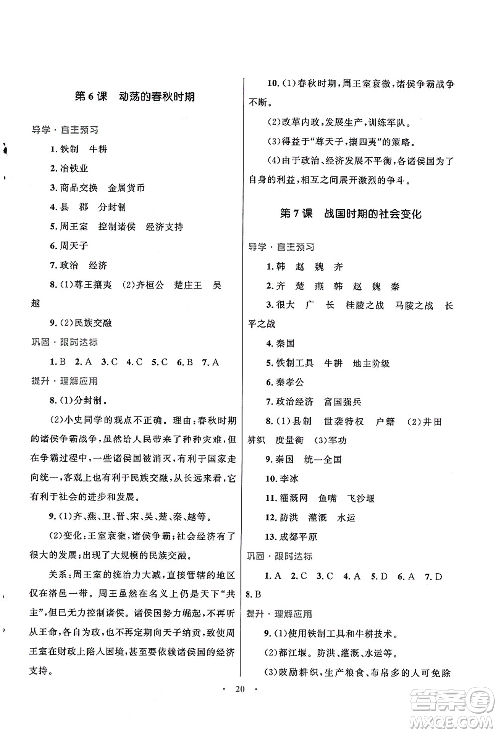 北京師范大學(xué)出版社2021初中同步測(cè)控優(yōu)化設(shè)計(jì)七年級(jí)歷史上冊(cè)北師大版福建專(zhuān)版答案