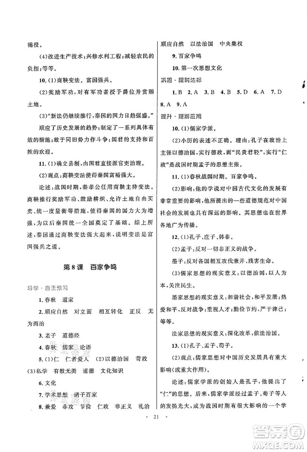 北京師范大學(xué)出版社2021初中同步測(cè)控優(yōu)化設(shè)計(jì)七年級(jí)歷史上冊(cè)北師大版福建專(zhuān)版答案