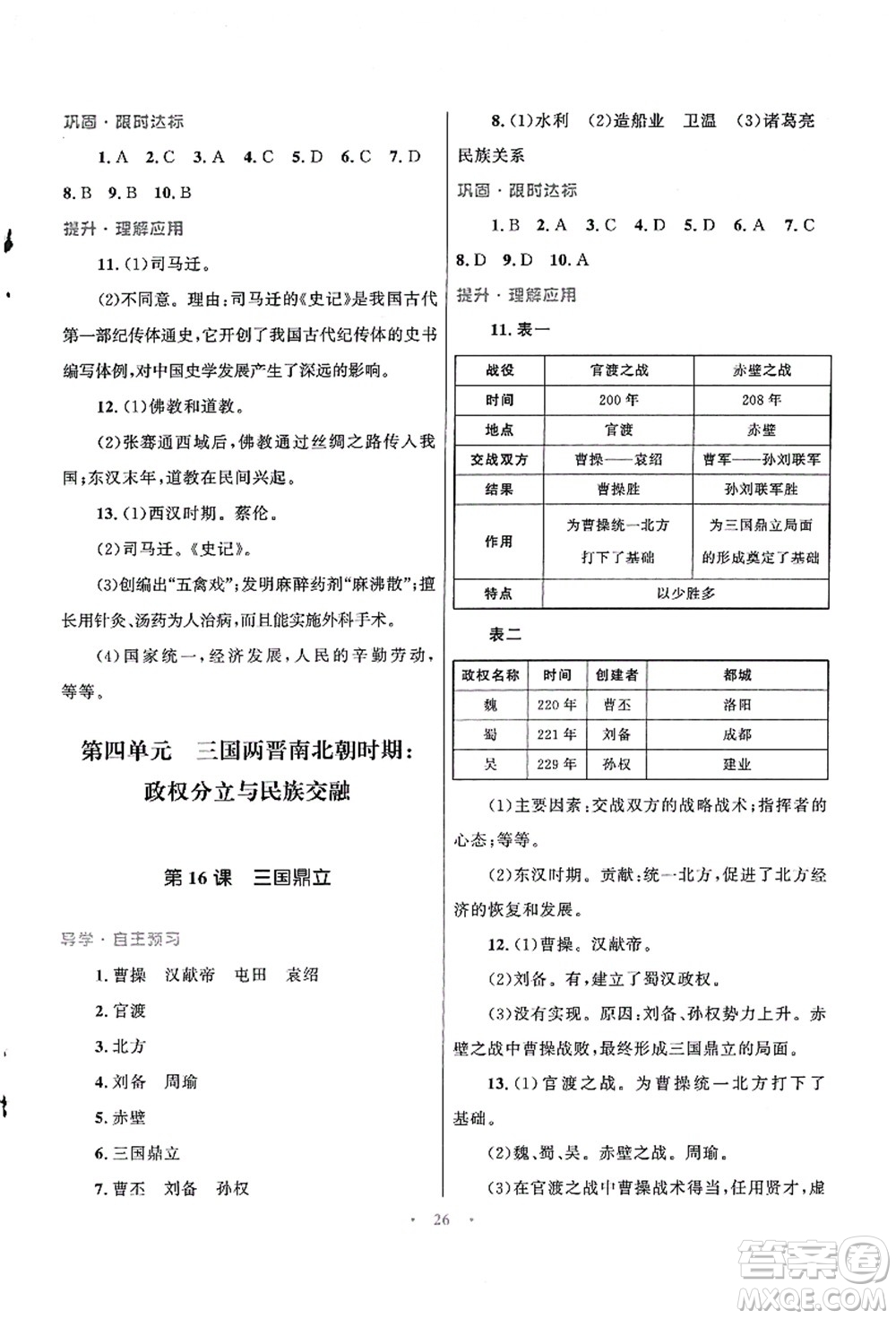 北京師范大學(xué)出版社2021初中同步測(cè)控優(yōu)化設(shè)計(jì)七年級(jí)歷史上冊(cè)北師大版福建專(zhuān)版答案