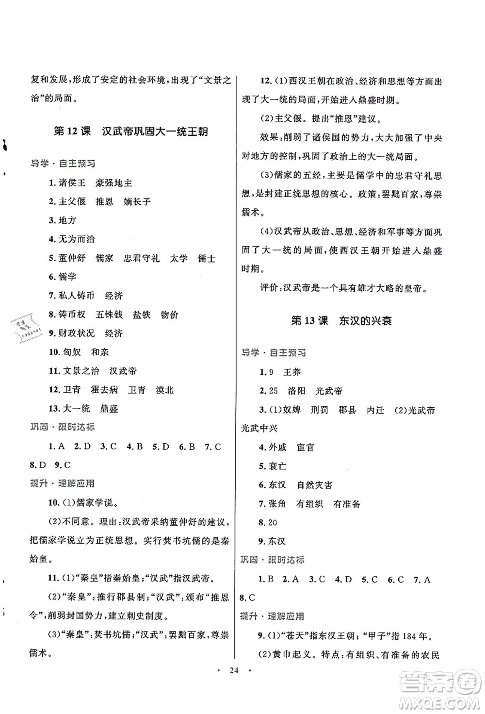 北京師范大學(xué)出版社2021初中同步測(cè)控優(yōu)化設(shè)計(jì)七年級(jí)歷史上冊(cè)北師大版福建專(zhuān)版答案