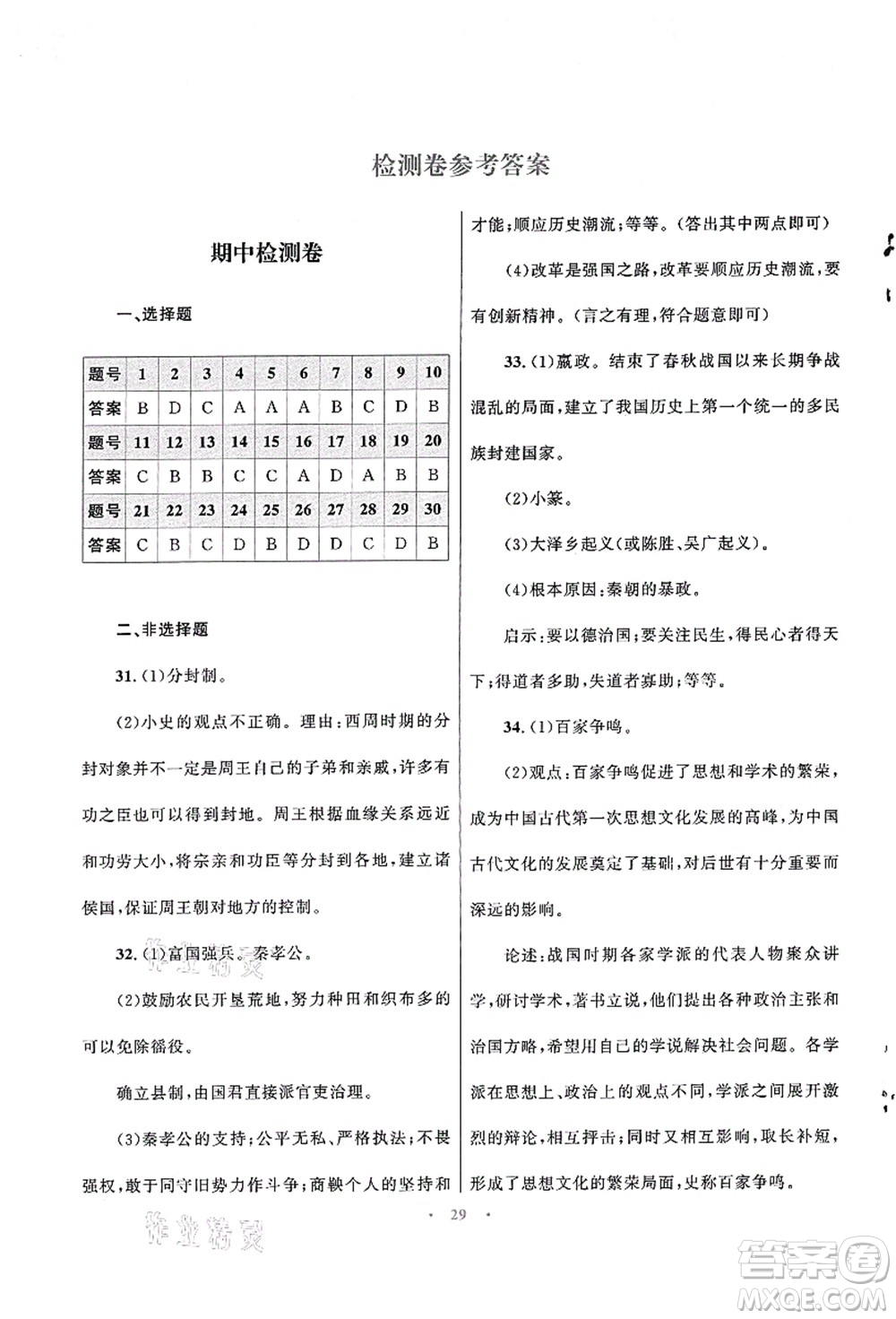 北京師范大學(xué)出版社2021初中同步測(cè)控優(yōu)化設(shè)計(jì)七年級(jí)歷史上冊(cè)北師大版福建專(zhuān)版答案