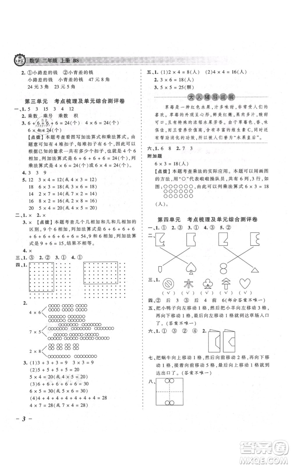 江西人民出版社2021王朝霞考點(diǎn)梳理時(shí)習(xí)卷二年級上冊數(shù)學(xué)北師大版參考答案